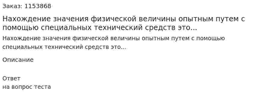 Нахождение значения физической величины опытным путем с помощью специальных технический средств это...  