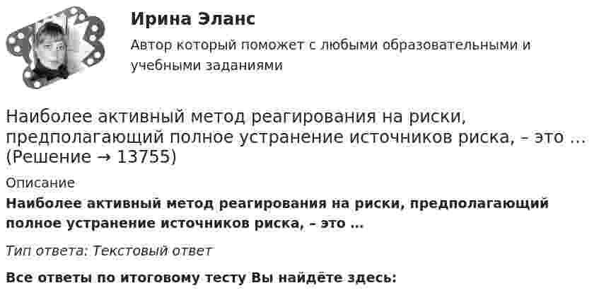      
          Описание
          Наиболее активный метод реагирования на риски, предполагающий полное устранение источников риска, – это … Тип ответа: Текcтовый ответ﻿Все ответы по итоговому тесту Вы найдёте здесь:   
            
            
            ... называет причинами неэффективности психологическое давление, испытываемое сотрудниками, бремя привычки, инерцию и рутинное поведение, из-за чего многие задачи выполняются гораздо менее эффективно, чем это в принципе возможноНаиболее активный метод реагирования на риски, предполагающий полное устранение источников риска, – это … Наиболее близким к понятию «инструментальное обусловливание» является понятие: Наиболее бросающееся в глаза изменение научно-технического потенциала в России в ходе реформ – это его резкое сокращение за счет падения государственного финансирования объемов работ и, соответственно уменьшение числа занятых в сфере науки и научного обслуживания.Наиболее важными методами защиты от токовой перегрузки не являютсяНаиболее вероятная скорость молекул водорода при температуре 500 К равнаНаиболее вероятный виновник импульса напряжения Выберите один ответ: a.потребитель с несимметричной нагрузкой. b.энергоснабжающая организация и потребитель с переменной нагрузкой; c.энергоснабжающая организация; d.потребитель с нелинейной нагрузкой;Назовите структуру чугуна если весь углерод входящий в состав его будет находиться в свободном состоянии Выберите один ответ: a. перлит + графит b. феррит + углерод c. феррит + графит d. перлит + углеродНазовите теоретические основы создания информационных моделей и работы с ними?Назовите фундаментальный философский принцип инклюзии:Назовите часть нивелира под цифрой 10:   Выберите один ответ: a.круглый уровень b.наводящий винт c.подъемный винт d.цилиндрический уровеньНазовите часть нивелира под цифрой 12:   Выберите один ответ: a.объектив b.окуляр c.закрепительный винт d.кремальераНазовите часть нивелира под цифрой 13:   Выберите один ответ: a.цилиндрический уровень b.круглый уровень c.подъемный винт d.наводящий винтНазовите часть нивелира под цифрой 9:   Выберите один ответ: a.элевационный винт b.наводящий винт c.закрепительный винт d.кремальера