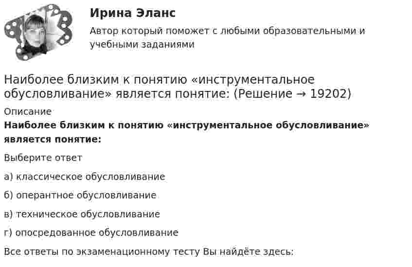      
          Описание
          Наиболее близким к понятию «инструментальное обусловливание» является понятие: Выберите ответа) классическое обусловливаниеб) оперантное обусловливаниев) техническое обусловливаниег) опосредованное обусловливаниеВсе ответы по экзаменационному тесту Вы найдёте здесь:   
            
            
            Наиболее активный метод реагирования на риски, предполагающий полное устранение источников риска, – это … Наиболее близким к понятию «инструментальное обусловливание» является понятие: Наиболее бросающееся в глаза изменение научно-технического потенциала в России в ходе реформ – это его резкое сокращение за счет падения государственного финансирования объемов работ и, соответственно уменьшение числа занятых в сфере науки и научного обслуживания.Наиболее важными методами защиты от токовой перегрузки не являютсяНаиболее вероятная скорость молекул водорода при температуре 500 К равнаНаиболее вероятный виновник импульса напряжения Выберите один ответ: a.потребитель с несимметричной нагрузкой. b.энергоснабжающая организация и потребитель с переменной нагрузкой; c.энергоснабжающая организация; d.потребитель с нелинейной нагрузкой;Наиболее вероятный виновник колебания напряжения - это Выберите один ответ: a.потребитель с несимметричной нагрузкой. b.энергоснабжающая организация; c.потребитель с переменной нагрузкой; d.потребитель с нелинейной нагрузкой;Назовите теоретические основы создания информационных моделей и работы с ними?Назовите фундаментальный философский принцип инклюзии:Назовите часть нивелира под цифрой 10:   Выберите один ответ: a.круглый уровень b.наводящий винт c.подъемный винт d.цилиндрический уровеньНазовите часть нивелира под цифрой 12:   Выберите один ответ: a.объектив b.окуляр c.закрепительный винт d.кремальераНазовите часть нивелира под цифрой 13:   Выберите один ответ: a.цилиндрический уровень b.круглый уровень c.подъемный винт d.наводящий винтНазовите часть нивелира под цифрой 9:   Выберите один ответ: a.элевационный винт b.наводящий винт c.закрепительный винт d.кремальераНазовите элементы коммуникативной среды.