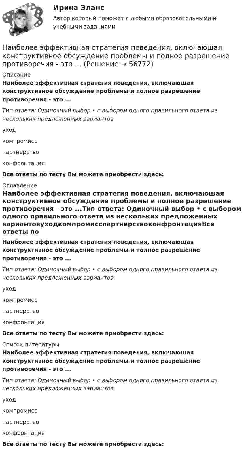      
            Описание
            Наиболее эффективная стратегия поведения, включающая конструктивное обсуждение проблемы и полное разрешение противоречия - это ...Тип ответа: Одиночный выбор • с выбором одного правильного ответа из нескольких предложенных вариантовуходкомпромисспартнерствоконфронтацияВсе ответы по тесту Вы можете приобрести здесь:  
            Оглавление
            Наиболее эффективная стратегия поведения, включающая конструктивное обсуждение проблемы и полное разрешение противоречия - это ...Тип ответа: Одиночный выбор • с выбором одного правильного ответа из нескольких предложенных вариантовуходкомпромисспартнерствоконфронтацияВсе ответы по тесту Вы можете приобрести здесь:  
            Список литературы
            Наиболее эффективная стратегия поведения, включающая конструктивное обсуждение проблемы и полное разрешение противоречия - это ...Тип ответа: Одиночный выбор • с выбором одного правильного ответа из нескольких предложенных вариантовуходкомпромисспартнерствоконфронтацияВсе ответы по тесту Вы можете приобрести здесь:  
            
            
            Наиболее частой формой оценки персонала на государственной гражданской службе является:...Наиболее эффективная стратегия поведения, включающая конструктивное обсуждение проблемы и полное разрешение противоречия - это ...Наиболее эффективной стратегией поведения в конфликте считается ...Наиболее эффективный стиль разрешения конфликта в организацииНаиболее эффективным инструментом экономической мотивации персонала выступает ...Наибольшая из сумм расходов пришлась на январь 1995 г. и составила 18 тыс. руб., самая низкая – на март (15 тыс. руб.); максимальная сумма дохода соответственно была равна 25 тыс. руб., минимальная – 20 тыс. руб.Наибольшая сила тока в идеальном колебательном контуре 3 мА, а наибольшее напряжение в конденсаторе 6 мВ. Емкость конденсатора 4 мкФ. Найдите индуктивность катушки.Наиболее распространенные виды спорта для самостоятельных занятий - это ...Наиболее распространенные в мире формы ГЧП. Дайте характеристику одной из форм ГЧП и приведите пример из российской или зарубежной практики.Наиболее распространенный способ определения разбивочных данных?Наиболее распространенный способ сегментирования промышленных рынков – это использование описательных характеристик, таких как отрасль, размер компании, географическое положение и обслуживаемый … рынокНаиболее распространенным методом побуждения коллектива к откровенному высказыванию своих мнений руководству, является предоставление слова на всех совещаниях в последовательности,... служебному положению ораторовНаиболее сложной формой дисциплинарных отношений с позиции возможности регулирования и контроля является ... дисциплинаНаиболее строгой мерой наказания по Русской Правде следует считать ...