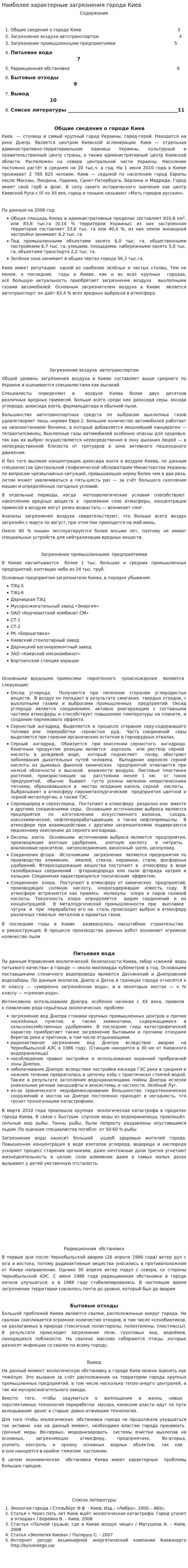 Наиболее характерные загрязнения города Киев
