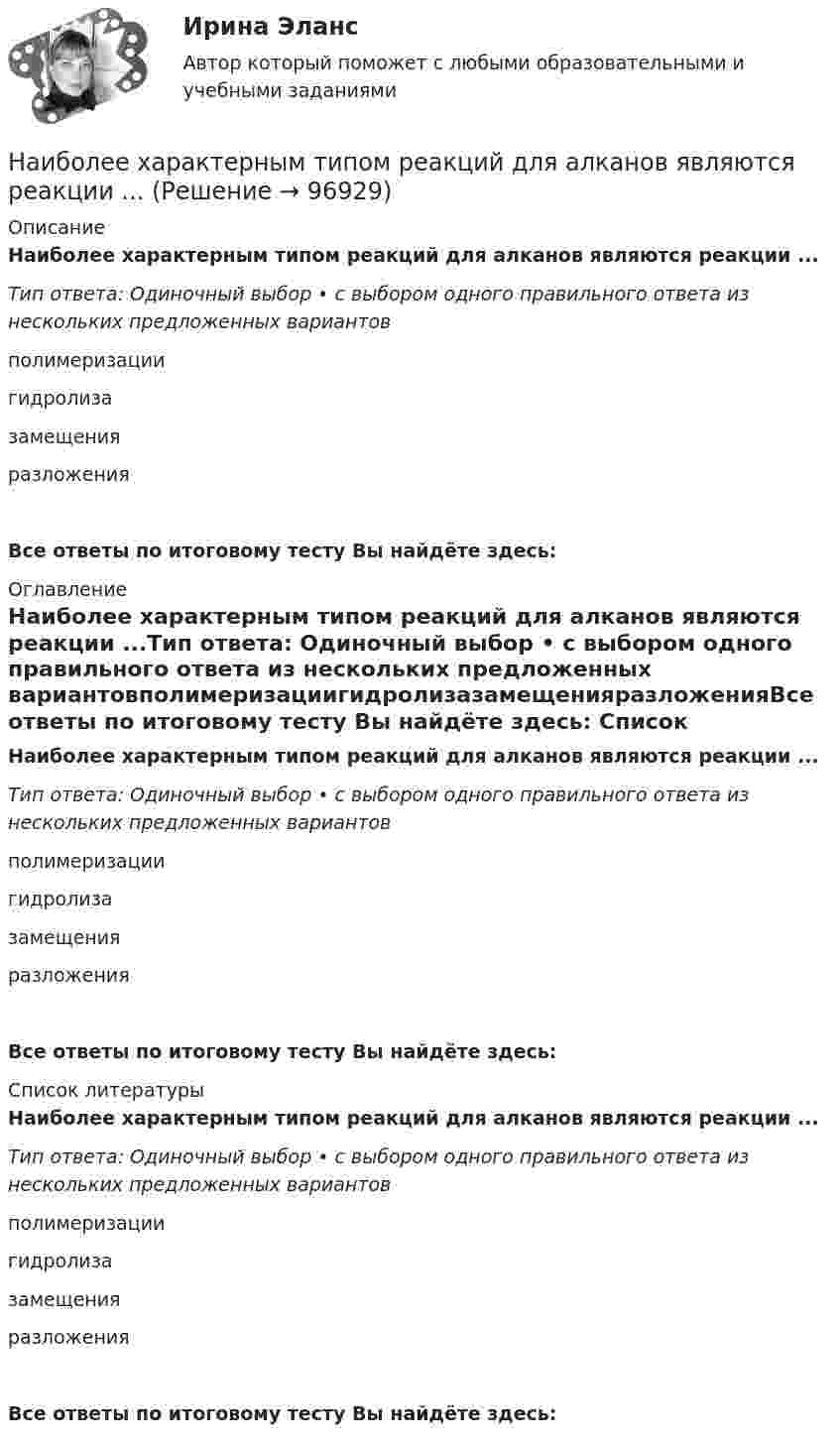      
            Описание
            Наиболее характерным типом реакций для алканов являются реакции ...Тип ответа: Одиночный выбор • с выбором одного правильного ответа из нескольких предложенных вариантовполимеризациигидролизазамещенияразложенияВсе ответы по итоговому тесту Вы найдёте здесь:  
            Оглавление
            Наиболее характерным типом реакций для алканов являются реакции ...Тип ответа: Одиночный выбор • с выбором одного правильного ответа из нескольких предложенных вариантовполимеризациигидролизазамещенияразложенияВсе ответы по итоговому тесту Вы найдёте здесь:  
            Список литературы
            Наиболее характерным типом реакций для алканов являются реакции ...Тип ответа: Одиночный выбор • с выбором одного правильного ответа из нескольких предложенных вариантовполимеризациигидролизазамещенияразложенияВсе ответы по итоговому тесту Вы найдёте здесь:  
            
            
            Наиболее строгой мерой наказания по Русской Правде следует считать ...Наиболее характерным типом реакций для алканов являются реакции ...Наиболее частой формой оценки персонала на государственной гражданской службе является:...Наиболее эффективная стратегия поведения, включающая конструктивное обсуждение проблемы и полное разрешение противоречия - это ...Наиболее эффективной стратегией поведения в конфликте считается ...Наиболее эффективный стиль разрешения конфликта в организацииНаиболее эффективным инструментом экономической мотивации персонала выступает ...Наиболее опасным источником угроз информационной безопасности предприятия являются:Наиболее преданные царю лица входили в …Наиболее распространенные виды спорта для самостоятельных занятий - это ...Наиболее распространенные в мире формы ГЧП. Дайте характеристику одной из форм ГЧП и приведите пример из российской или зарубежной практики.Наиболее распространенный способ определения разбивочных данных?Наиболее распространенный способ сегментирования промышленных рынков – это использование описательных характеристик, таких как отрасль, размер компании, географическое положение и обслуживаемый … рынокНаиболее распространенным методом побуждения коллектива к откровенному высказыванию своих мнений руководству, является предоставление слова на всех совещаниях в последовательности,... служебному положению ораторов