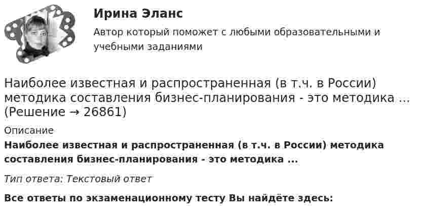      
          Описание
          Наиболее известная и распространенная (в т.ч. в России) методика составления бизнес-планирования - это методика ...Тип ответа: Текстовый ответ﻿Все ответы по экзаменационному тесту Вы найдёте здесь:   
            
            
            Наиболее значительна усушка деревянных конструкций: ТулГУНаиболее известная и распространенная (в т.ч. в России) методика составления бизнес-планирования - это методика ...Наиболее используемый подход к обеспечению безопасности - это ... подходНаиболее используемый подход к обеспечению безопасности - это ... подходНаиболее используемый подход к обеспечению безопасности – это … подходНаиболее ликвидная часть денежной массы, доступная для немедленного использования в качестве платежного средства, называется:Наиболее опасным источником угроз информационной безопасности предприятия являются:Наиболее бросающееся в глаза изменение научно-технического потенциала в России в ходе реформ – это его резкое сокращение за счет падения государственного финансирования объемов работ и, соответственно уменьшение числа занятых в сфере науки и научного обслуживания.Наиболее важными методами защиты от токовой перегрузки не являютсяНаиболее вероятная скорость молекул водорода при температуре 500 К равнаНаиболее вероятный виновник импульса напряжения Выберите один ответ: a.потребитель с несимметричной нагрузкой. b.энергоснабжающая организация и потребитель с переменной нагрузкой; c.энергоснабжающая организация; d.потребитель с нелинейной нагрузкой;Наиболее вероятный виновник колебания напряжения - это Выберите один ответ: a.потребитель с несимметричной нагрузкой. b.энергоснабжающая организация; c.потребитель с переменной нагрузкой; d.потребитель с нелинейной нагрузкой;Наиболее вероятный виновник несинусоидальности напряжения - это Выберите один ответ: a.потребитель с переменной нагрузкой; b.энергоснабжающая организация; c.потребитель с несимметричной нагрузкой. d.потребитель с нелинейной нагрузкой;Наиболее выигрышная стратегия руководителя по отношению к ошибкам подчиненных:...