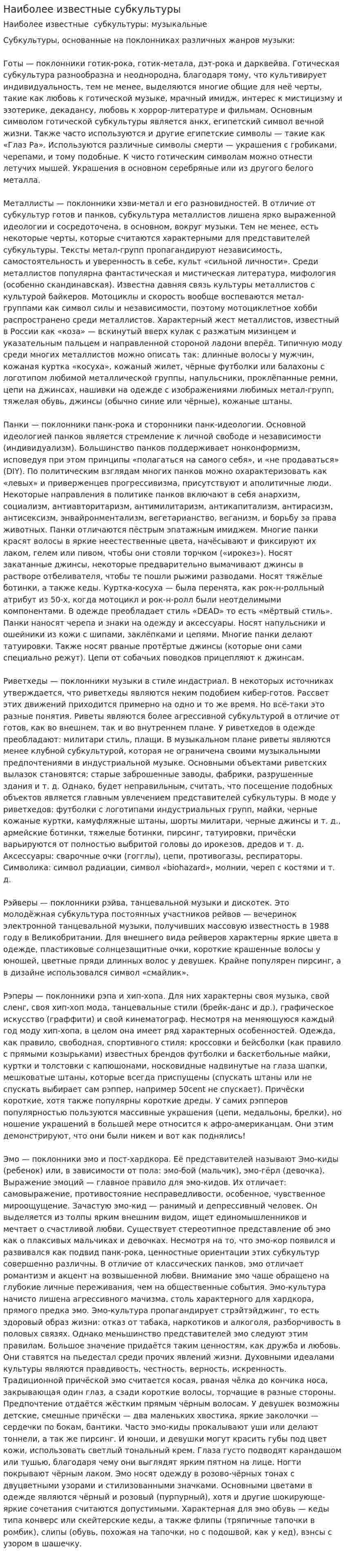Наиболее известные субкультуры