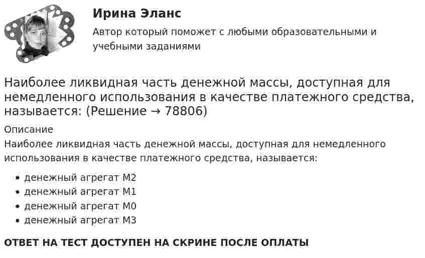      
            Описание
            Наиболее ликвидная часть денежной массы, доступная для немедленного использования в качестве платежного средства, называется:денежный агрегат M2денежный агрегат M1денежный агрегат M0денежный агрегат M3ОТВЕТ НА ТЕСТ ДОСТУПЕН НА СКРИНЕ ПОСЛЕ ОПЛАТЫ   
            
            
            Наиболее используемый подход к обеспечению безопасности – это … подходНаиболее ликвидная часть денежной массы, доступная для немедленного использования в качестве платежного средства, называется:Наиболее опасным источником угроз информационной безопасности предприятия являются:Наиболее преданные царю лица входили в …Наиболее распространенные виды спорта для самостоятельных занятий - это ...Наиболее распространенные в мире формы ГЧП. Дайте характеристику одной из форм ГЧП и приведите пример из российской или зарубежной практики.Наиболее распространенный способ определения разбивочных данных?Наиболее вероятный виновник колебания напряжения - это Выберите один ответ: a.потребитель с несимметричной нагрузкой. b.энергоснабжающая организация; c.потребитель с переменной нагрузкой; d.потребитель с нелинейной нагрузкой;Наиболее вероятный виновник несинусоидальности напряжения - это Выберите один ответ: a.потребитель с переменной нагрузкой; b.энергоснабжающая организация; c.потребитель с несимметричной нагрузкой. d.потребитель с нелинейной нагрузкой;Наиболее выигрышная стратегия руководителя по отношению к ошибкам подчиненных:...Наиболее высокая должность государственной гражданской службы, на которую может рассчитывать выпускник вуза при условии отсутствия стажа государственной гражданской службы:...Наиболее значительна усушка деревянных конструкций: ТулГУНаиболее известная и распространенная (в т.ч. в России) методика составления бизнес-планирования - это методика ...Наиболее используемый подход к обеспечению безопасности - это ... подход