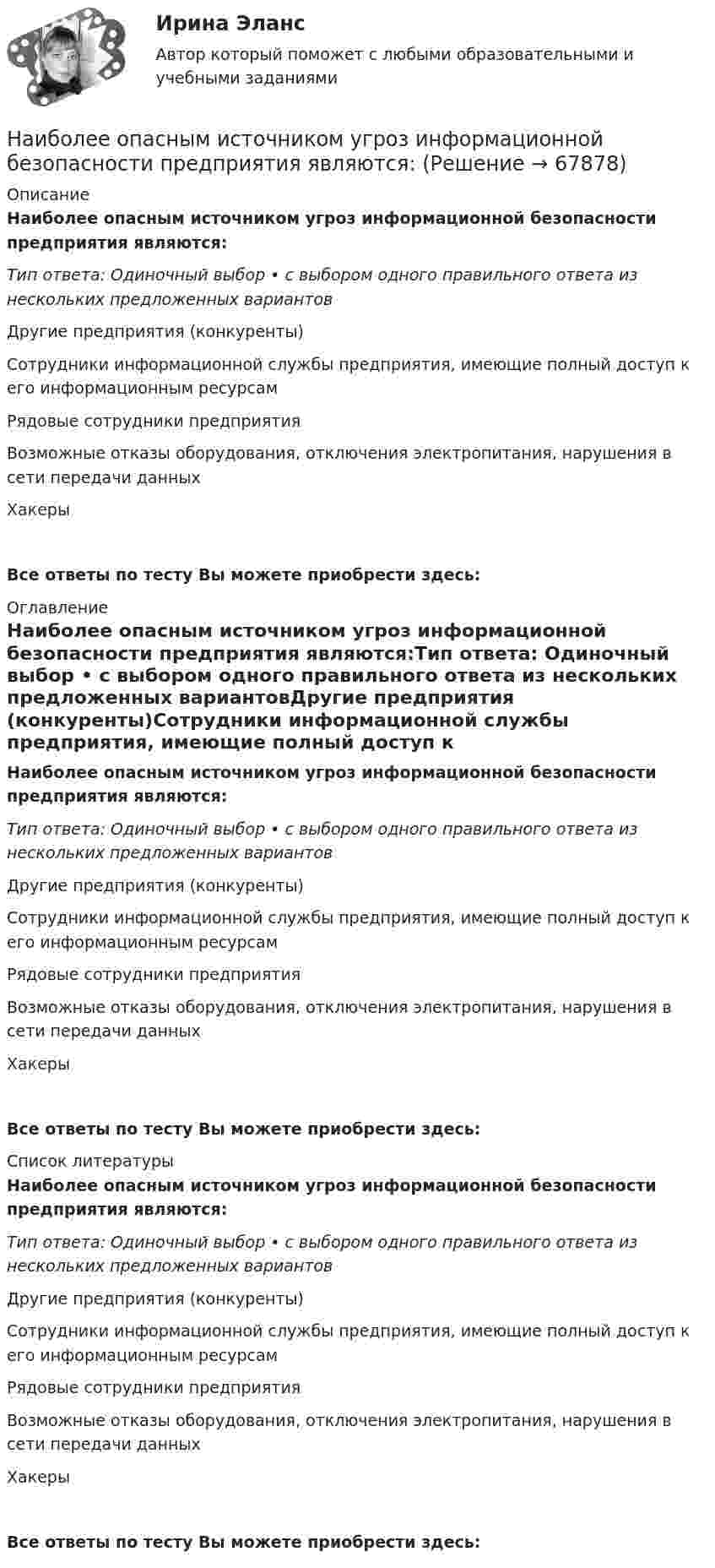      
            Описание
            Наиболее опасным источником угроз информационной безопасности предприятия являются:Тип ответа: Одиночный выбор • с выбором одного правильного ответа из нескольких предложенных вариантовДругие предприятия (конкуренты)Сотрудники информационной службы предприятия, имеющие полный доступ к его информационным ресурсамРядовые сотрудники предприятияВозможные отказы оборудования, отключения электропитания, нарушения в сети передачи данныхХакеры Все ответы по тесту Вы можете приобрести здесь:  
            Оглавление
            Наиболее опасным источником угроз информационной безопасности предприятия являются:Тип ответа: Одиночный выбор • с выбором одного правильного ответа из нескольких предложенных вариантовДругие предприятия (конкуренты)Сотрудники информационной службы предприятия, имеющие полный доступ к его информационным ресурсамРядовые сотрудники предприятияВозможные отказы оборудования, отключения электропитания, нарушения в сети передачи данныхХакеры Все ответы по тесту Вы можете приобрести здесь:  
            Список литературы
            Наиболее опасным источником угроз информационной безопасности предприятия являются:Тип ответа: Одиночный выбор • с выбором одного правильного ответа из нескольких предложенных вариантовДругие предприятия (конкуренты)Сотрудники информационной службы предприятия, имеющие полный доступ к его информационным ресурсамРядовые сотрудники предприятияВозможные отказы оборудования, отключения электропитания, нарушения в сети передачи данныхХакеры Все ответы по тесту Вы можете приобрести здесь:  
            
            
            Наиболее ликвидная часть денежной массы, доступная для немедленного использования в качестве платежного средства, называется:Наиболее опасным источником угроз информационной безопасности предприятия являются:Наиболее преданные царю лица входили в …Наиболее распространенные виды спорта для самостоятельных занятий - это ...Наиболее распространенные в мире формы ГЧП. Дайте характеристику одной из форм ГЧП и приведите пример из российской или зарубежной практики.Наиболее распространенный способ определения разбивочных данных?Наиболее распространенный способ сегментирования промышленных рынков – это использование описательных характеристик, таких как отрасль, размер компании, географическое положение и обслуживаемый … рынокНаиболее вероятный виновник несинусоидальности напряжения - это Выберите один ответ: a.потребитель с переменной нагрузкой; b.энергоснабжающая организация; c.потребитель с несимметричной нагрузкой. d.потребитель с нелинейной нагрузкой;Наиболее выигрышная стратегия руководителя по отношению к ошибкам подчиненных:...Наиболее высокая должность государственной гражданской службы, на которую может рассчитывать выпускник вуза при условии отсутствия стажа государственной гражданской службы:...Наиболее значительна усушка деревянных конструкций: ТулГУНаиболее известная и распространенная (в т.ч. в России) методика составления бизнес-планирования - это методика ...Наиболее используемый подход к обеспечению безопасности - это ... подходНаиболее используемый подход к обеспечению безопасности - это ... подход