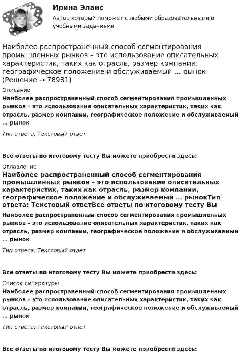      
            Описание
            Наиболее распространенный способ сегментирования промышленных рынков – это использование описательных характеристик, таких как отрасль, размер компании, географическое положение и обслуживаемый … рынокТип ответа: Текстовый ответ Все ответы по итоговому тесту Вы можете приобрести здесь:  
            Оглавление
            Наиболее распространенный способ сегментирования промышленных рынков – это использование описательных характеристик, таких как отрасль, размер компании, географическое положение и обслуживаемый … рынокТип ответа: Текстовый ответВсе ответы по итоговому тесту Вы можете приобрести здесь:  
            Список литературы
            Наиболее распространенный способ сегментирования промышленных рынков – это использование описательных характеристик, таких как отрасль, размер компании, географическое положение и обслуживаемый … рынокТип ответа: Текстовый ответВсе ответы по итоговому тесту Вы можете приобрести здесь:  
            
            
            Наиболее распространенный способ определения разбивочных данных?Наиболее распространенный способ сегментирования промышленных рынков – это использование описательных характеристик, таких как отрасль, размер компании, географическое положение и обслуживаемый … рынокНаиболее распространенным методом побуждения коллектива к откровенному высказыванию своих мнений руководству, является предоставление слова на всех совещаниях в последовательности,... служебному положению ораторовНаиболее сложной формой дисциплинарных отношений с позиции возможности регулирования и контроля является ... дисциплинаНаиболее строгой мерой наказания по Русской Правде следует считать ...Наиболее характерным типом реакций для алканов являются реакции ...Наиболее частой формой оценки персонала на государственной гражданской службе является:...Наиболее используемый подход к обеспечению безопасности - это ... подходНаиболее используемый подход к обеспечению безопасности - это ... подходНаиболее используемый подход к обеспечению безопасности – это … подходНаиболее ликвидная часть денежной массы, доступная для немедленного использования в качестве платежного средства, называется:Наиболее опасным источником угроз информационной безопасности предприятия являются:Наиболее преданные царю лица входили в …Наиболее распространенные виды спорта для самостоятельных занятий - это ...