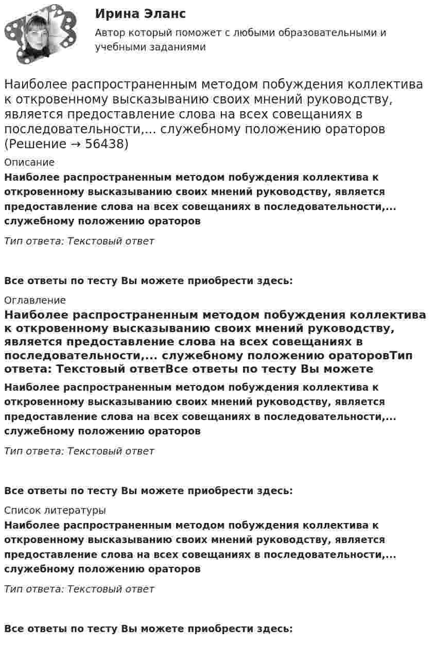      
            Описание
            Наиболее распространенным методом побуждения коллектива к откровенному высказыванию своих мнений руководству, является предоставление слова на всех совещаниях в последовательности,... служебному положению ораторовТип ответа: Текстовый ответ Все ответы по тесту Вы можете приобрести здесь:  
            Оглавление
            Наиболее распространенным методом побуждения коллектива к откровенному высказыванию своих мнений руководству, является предоставление слова на всех совещаниях в последовательности,... служебному положению ораторовТип ответа: Текстовый ответВсе ответы по тесту Вы можете приобрести здесь:  
            Список литературы
            Наиболее распространенным методом побуждения коллектива к откровенному высказыванию своих мнений руководству, является предоставление слова на всех совещаниях в последовательности,... служебному положению ораторовТип ответа: Текстовый ответВсе ответы по тесту Вы можете приобрести здесь:  
            
            
            Наиболее распространенный способ сегментирования промышленных рынков – это использование описательных характеристик, таких как отрасль, размер компании, географическое положение и обслуживаемый … рынокНаиболее распространенным методом побуждения коллектива к откровенному высказыванию своих мнений руководству, является предоставление слова на всех совещаниях в последовательности,... служебному положению ораторовНаиболее сложной формой дисциплинарных отношений с позиции возможности регулирования и контроля является ... дисциплинаНаиболее строгой мерой наказания по Русской Правде следует считать ...Наиболее характерным типом реакций для алканов являются реакции ...Наиболее частой формой оценки персонала на государственной гражданской службе является:...Наиболее эффективная стратегия поведения, включающая конструктивное обсуждение проблемы и полное разрешение противоречия - это ...Наиболее используемый подход к обеспечению безопасности - это ... подходНаиболее используемый подход к обеспечению безопасности – это … подходНаиболее ликвидная часть денежной массы, доступная для немедленного использования в качестве платежного средства, называется:Наиболее опасным источником угроз информационной безопасности предприятия являются:Наиболее преданные царю лица входили в …Наиболее распространенные виды спорта для самостоятельных занятий - это ...Наиболее распространенные в мире формы ГЧП. Дайте характеристику одной из форм ГЧП и приведите пример из российской или зарубежной практики.
