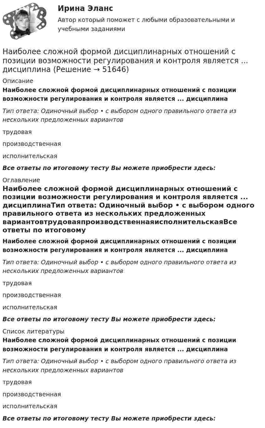      
            Описание
            Наиболее сложной формой дисциплинарных отношений с позиции возможности регулирования и контроля является ... дисциплинаТип ответа: Одиночный выбор • с выбором одного правильного ответа из нескольких предложенных вариантовтрудоваяпроизводственнаяисполнительскаяВсе ответы по итоговому тесту Вы можете приобрести здесь:  
            Оглавление
            Наиболее сложной формой дисциплинарных отношений с позиции возможности регулирования и контроля является ... дисциплинаТип ответа: Одиночный выбор • с выбором одного правильного ответа из нескольких предложенных вариантовтрудоваяпроизводственнаяисполнительскаяВсе ответы по итоговому тесту Вы можете приобрести здесь:  
            Список литературы
            Наиболее сложной формой дисциплинарных отношений с позиции возможности регулирования и контроля является ... дисциплинаТип ответа: Одиночный выбор • с выбором одного правильного ответа из нескольких предложенных вариантовтрудоваяпроизводственнаяисполнительскаяВсе ответы по итоговому тесту Вы можете приобрести здесь: 
            
            
            Наиболее распространенным методом побуждения коллектива к откровенному высказыванию своих мнений руководству, является предоставление слова на всех совещаниях в последовательности,... служебному положению ораторовНаиболее сложной формой дисциплинарных отношений с позиции возможности регулирования и контроля является ... дисциплинаНаиболее строгой мерой наказания по Русской Правде следует считать ...Наиболее характерным типом реакций для алканов являются реакции ...Наиболее частой формой оценки персонала на государственной гражданской службе является:...Наиболее эффективная стратегия поведения, включающая конструктивное обсуждение проблемы и полное разрешение противоречия - это ...Наиболее эффективной стратегией поведения в конфликте считается ...Наиболее используемый подход к обеспечению безопасности – это … подходНаиболее ликвидная часть денежной массы, доступная для немедленного использования в качестве платежного средства, называется:Наиболее опасным источником угроз информационной безопасности предприятия являются:Наиболее преданные царю лица входили в …Наиболее распространенные виды спорта для самостоятельных занятий - это ...Наиболее распространенные в мире формы ГЧП. Дайте характеристику одной из форм ГЧП и приведите пример из российской или зарубежной практики.Наиболее распространенный способ определения разбивочных данных?