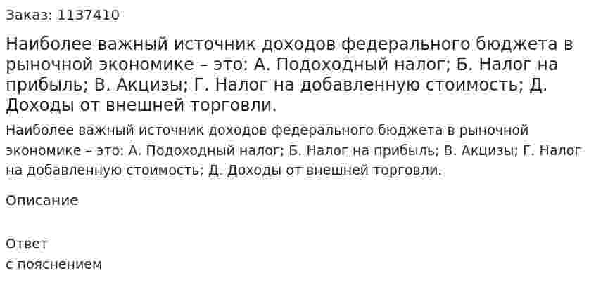 Наиболее важный источник доходов федерального бюджета в рыночной экономике – это:   А. Подоходный налог;   Б. Налог на прибыль;   В. Акцизы;  Г. Налог на добавленную стоимость;   Д. Доходы от внешней торговли. 