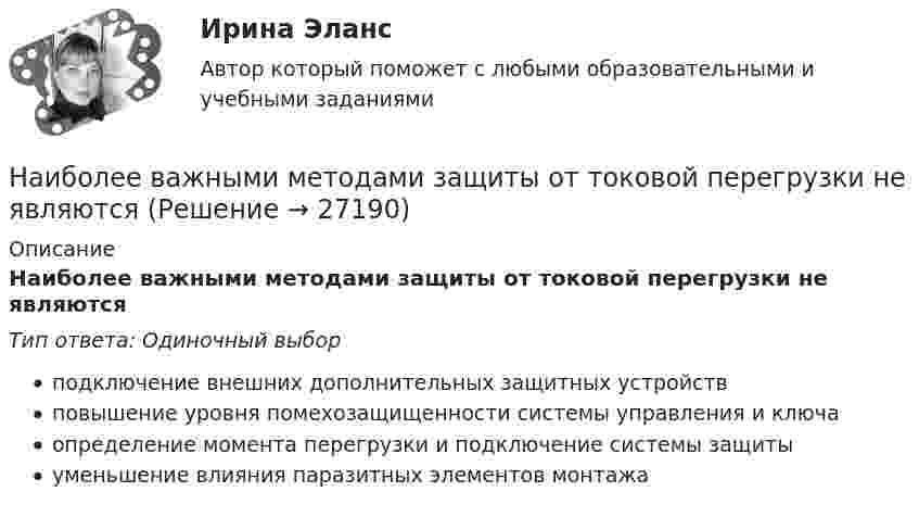      
          Описание
          Наиболее важными методами защиты от токовой перегрузки не являютсяТип ответа: Одиночный выборподключение внешних дополнительных защитных устройствповышение уровня помехозащищенности системы управления и ключаопределение момента перегрузки и подключение системы защитыуменьшение влияния паразитных элементов монтажа  
            
            
            Наиболее бросающееся в глаза изменение научно-технического потенциала в России в ходе реформ – это его резкое сокращение за счет падения государственного финансирования объемов работ и, соответственно уменьшение числа занятых в сфере науки и научного обслуживания.Наиболее важными методами защиты от токовой перегрузки не являютсяНаиболее вероятная скорость молекул водорода при температуре 500 К равнаНаиболее вероятный виновник импульса напряжения Выберите один ответ: a.потребитель с несимметричной нагрузкой. b.энергоснабжающая организация и потребитель с переменной нагрузкой; c.энергоснабжающая организация; d.потребитель с нелинейной нагрузкой;Наиболее вероятный виновник колебания напряжения - это Выберите один ответ: a.потребитель с несимметричной нагрузкой. b.энергоснабжающая организация; c.потребитель с переменной нагрузкой; d.потребитель с нелинейной нагрузкой;Наиболее вероятный виновник несинусоидальности напряжения - это Выберите один ответ: a.потребитель с переменной нагрузкой; b.энергоснабжающая организация; c.потребитель с несимметричной нагрузкой. d.потребитель с нелинейной нагрузкой;Наиболее выигрышная стратегия руководителя по отношению к ошибкам подчиненных:...Назовите часть нивелира под цифрой 10:   Выберите один ответ: a.круглый уровень b.наводящий винт c.подъемный винт d.цилиндрический уровеньНазовите часть нивелира под цифрой 12:   Выберите один ответ: a.объектив b.окуляр c.закрепительный винт d.кремальераНазовите часть нивелира под цифрой 13:   Выберите один ответ: a.цилиндрический уровень b.круглый уровень c.подъемный винт d.наводящий винтНазовите часть нивелира под цифрой 9:   Выберите один ответ: a.элевационный винт b.наводящий винт c.закрепительный винт d.кремальераНазовите элементы коммуникативной среды.... называет причинами неэффективности психологическое давление, испытываемое сотрудниками, бремя привычки, инерцию и рутинное поведение, из-за чего многие задачи выполняются гораздо менее эффективно, чем это в принципе возможноНаиболее активный метод реагирования на риски, предполагающий полное устранение источников риска, – это … 
