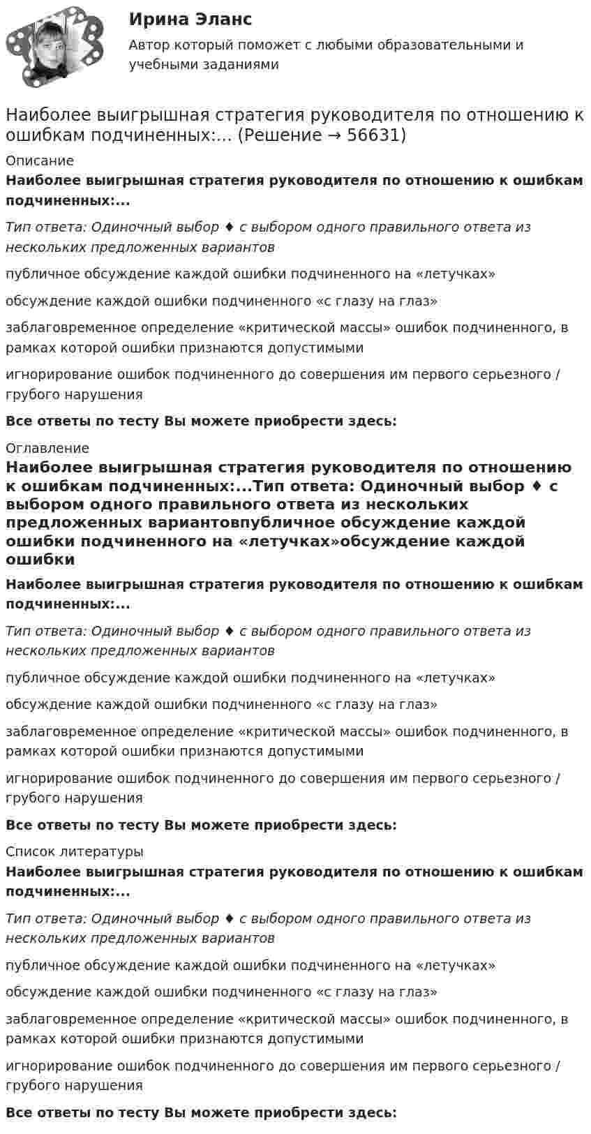      
            Описание
            Наиболее выигрышная стратегия руководителя по отношению к ошибкам подчиненных:...Тип ответа: Одиночный выбор ♦ с выбором одного правильного ответа из нескольких предложенных вариантовпубличное обсуждение каждой ошибки подчиненного на «летучках»обсуждение каждой ошибки подчиненного «с глазу на глаз»заблаговременное определение «критической массы» ошибок подчиненного, в рамках которой ошибки признаются допустимымиигнорирование ошибок подчиненного до совершения им первого серьезного / грубого нарушенияВсе ответы по тесту Вы можете приобрести здесь:  
            Оглавление
            Наиболее выигрышная стратегия руководителя по отношению к ошибкам подчиненных:...Тип ответа: Одиночный выбор ♦ с выбором одного правильного ответа из нескольких предложенных вариантовпубличное обсуждение каждой ошибки подчиненного на «летучках»обсуждение каждой ошибки подчиненного «с глазу на глаз»заблаговременное определение «критической массы» ошибок подчиненного, в рамках которой ошибки признаются допустимымиигнорирование ошибок подчиненного до совершения им первого серьезного / грубого нарушенияВсе ответы по тесту Вы можете приобрести здесь:  
            Список литературы
            Наиболее выигрышная стратегия руководителя по отношению к ошибкам подчиненных:...Тип ответа: Одиночный выбор ♦ с выбором одного правильного ответа из нескольких предложенных вариантовпубличное обсуждение каждой ошибки подчиненного на «летучках»обсуждение каждой ошибки подчиненного «с глазу на глаз»заблаговременное определение «критической массы» ошибок подчиненного, в рамках которой ошибки признаются допустимымиигнорирование ошибок подчиненного до совершения им первого серьезного / грубого нарушенияВсе ответы по тесту Вы можете приобрести здесь:  
            
            
            Наиболее вероятный виновник несинусоидальности напряжения - это Выберите один ответ: a.потребитель с переменной нагрузкой; b.энергоснабжающая организация; c.потребитель с несимметричной нагрузкой. d.потребитель с нелинейной нагрузкой;Наиболее выигрышная стратегия руководителя по отношению к ошибкам подчиненных:...Наиболее высокая должность государственной гражданской службы, на которую может рассчитывать выпускник вуза при условии отсутствия стажа государственной гражданской службы:...Наиболее значительна усушка деревянных конструкций: ТулГУНаиболее известная и распространенная (в т.ч. в России) методика составления бизнес-планирования - это методика ...Наиболее используемый подход к обеспечению безопасности - это ... подходНаиболее используемый подход к обеспечению безопасности - это ... подход... называет причинами неэффективности психологическое давление, испытываемое сотрудниками, бремя привычки, инерцию и рутинное поведение, из-за чего многие задачи выполняются гораздо менее эффективно, чем это в принципе возможноНаиболее активный метод реагирования на риски, предполагающий полное устранение источников риска, – это … Наиболее близким к понятию «инструментальное обусловливание» является понятие: Наиболее бросающееся в глаза изменение научно-технического потенциала в России в ходе реформ – это его резкое сокращение за счет падения государственного финансирования объемов работ и, соответственно уменьшение числа занятых в сфере науки и научного обслуживания.Наиболее важными методами защиты от токовой перегрузки не являютсяНаиболее вероятная скорость молекул водорода при температуре 500 К равнаНаиболее вероятный виновник импульса напряжения Выберите один ответ: a.потребитель с несимметричной нагрузкой. b.энергоснабжающая организация и потребитель с переменной нагрузкой; c.энергоснабжающая организация; d.потребитель с нелинейной нагрузкой;