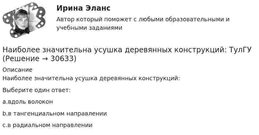      
          Описание
          Наиболее значительна усушка деревянных конструкций:Выберите один ответ:a.вдоль волоконb.в тангенциальном направленииc.в радиальном направлении  
            
            
            Наиболее высокая должность государственной гражданской службы, на которую может рассчитывать выпускник вуза при условии отсутствия стажа государственной гражданской службы:...Наиболее значительна усушка деревянных конструкций: ТулГУНаиболее известная и распространенная (в т.ч. в России) методика составления бизнес-планирования - это методика ...Наиболее используемый подход к обеспечению безопасности - это ... подходНаиболее используемый подход к обеспечению безопасности - это ... подходНаиболее используемый подход к обеспечению безопасности – это … подходНаиболее ликвидная часть денежной массы, доступная для немедленного использования в качестве платежного средства, называется:Наиболее близким к понятию «инструментальное обусловливание» является понятие: Наиболее бросающееся в глаза изменение научно-технического потенциала в России в ходе реформ – это его резкое сокращение за счет падения государственного финансирования объемов работ и, соответственно уменьшение числа занятых в сфере науки и научного обслуживания.Наиболее важными методами защиты от токовой перегрузки не являютсяНаиболее вероятная скорость молекул водорода при температуре 500 К равнаНаиболее вероятный виновник импульса напряжения Выберите один ответ: a.потребитель с несимметричной нагрузкой. b.энергоснабжающая организация и потребитель с переменной нагрузкой; c.энергоснабжающая организация; d.потребитель с нелинейной нагрузкой;Наиболее вероятный виновник колебания напряжения - это Выберите один ответ: a.потребитель с несимметричной нагрузкой. b.энергоснабжающая организация; c.потребитель с переменной нагрузкой; d.потребитель с нелинейной нагрузкой;Наиболее вероятный виновник несинусоидальности напряжения - это Выберите один ответ: a.потребитель с переменной нагрузкой; b.энергоснабжающая организация; c.потребитель с несимметричной нагрузкой. d.потребитель с нелинейной нагрузкой;