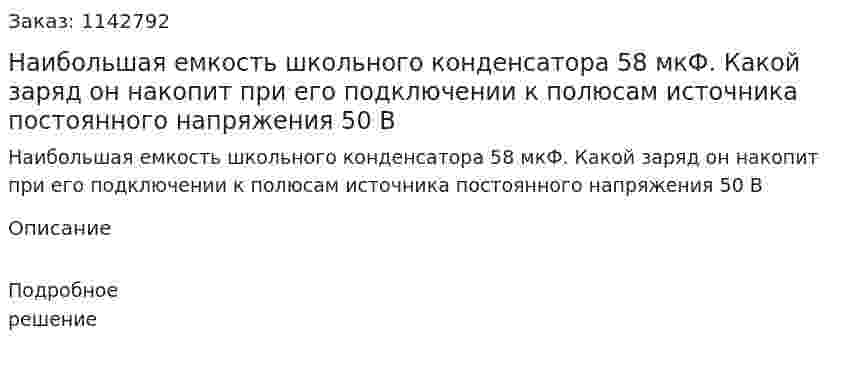 Наибольшая емкость школьного конденсатора 58 мкФ. Какой заряд он накопит при его подключении к полюсам источника постоянного напряжения 50 В 
