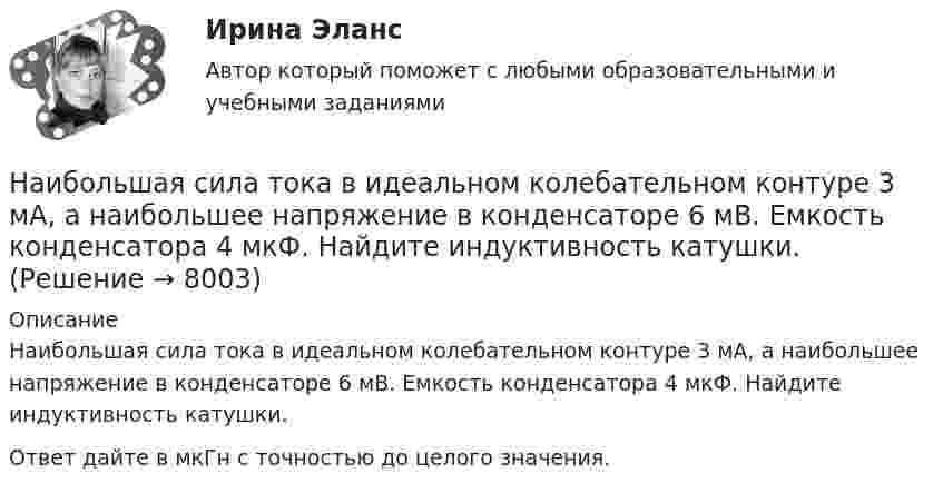    
          Описание
          Наибольшая сила тока в идеальном колебательном контуре 3 мА, а наибольшее напряжение в конденсаторе 6 мВ. Емкость конденсатора 4 мкФ. Найдите индуктивность катушки.Ответ дайте в мкГн с точностью до целого значения.  
            
            
            Наибольшая из сумм расходов пришлась на январь 1995 г. и составила 18 тыс. руб., самая низкая – на март (15 тыс. руб.); максимальная сумма дохода соответственно была равна 25 тыс. руб., минимальная – 20 тыс. руб.Наибольшая сила тока в идеальном колебательном контуре 3 мА, а наибольшее напряжение в конденсаторе 6 мВ. Емкость конденсатора 4 мкФ. Найдите индуктивность катушки.Наибольшая универсализация средств защиты реализована в VPN на основе …Наибольшее значение признака в интервале называется … границейНаибольшей гибкостью и удобством в применении обладают VPN на основе …Наибольший уклон трубопроводов канализации в зданиях: Выберите один ответ:  Наибольшую биомассу при неизменном энергетическом потоке в пищевой цепи создают ... наземные млекопитающиеНаиболее сложной формой дисциплинарных отношений с позиции возможности регулирования и контроля является ... дисциплинаНаиболее строгой мерой наказания по Русской Правде следует считать ...Наиболее характерным типом реакций для алканов являются реакции ...Наиболее частой формой оценки персонала на государственной гражданской службе является:...Наиболее эффективная стратегия поведения, включающая конструктивное обсуждение проблемы и полное разрешение противоречия - это ...Наиболее эффективной стратегией поведения в конфликте считается ...Наиболее эффективный стиль разрешения конфликта в организации