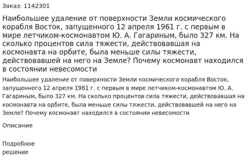 Наибольшее удаление от поверхности Земли космического корабля Восток, запущенного 12 апреля 1961 г. с первым в мире летчиком-космонавтом Ю. А. Гагариным, было 327 км. На сколько процентов сила тяжести, действовавшая на космонавта на орбите, была меньше силы тяжести, действовавшей на него на Земле? Почему космонавт находился в состоянии невесомости 