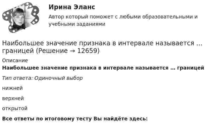      
          Описание
          Наибольшее значение признака в интервале называется … границейТип ответа: Одиночный выборнижнейверхнейоткрытойВсе ответы по итоговому тесту Вы найдёте здесь:   
            
            
            Наибольшая универсализация средств защиты реализована в VPN на основе …Наибольшее значение признака в интервале называется … границейНаибольшей гибкостью и удобством в применении обладают VPN на основе …Наибольший уклон трубопроводов канализации в зданиях: Выберите один ответ:  Наибольшую биомассу при неизменном энергетическом потоке в пищевой цепи создают ... наземные млекопитающиеНаибольшую защищенность информации обеспечивают VPN на основе …Наивысшего развития философское учение в древности достигло в …Наиболее характерным типом реакций для алканов являются реакции ...Наиболее частой формой оценки персонала на государственной гражданской службе является:...Наиболее эффективная стратегия поведения, включающая конструктивное обсуждение проблемы и полное разрешение противоречия - это ...Наиболее эффективной стратегией поведения в конфликте считается ...Наиболее эффективный стиль разрешения конфликта в организацииНаиболее эффективным инструментом экономической мотивации персонала выступает ...Наибольшая из сумм расходов пришлась на январь 1995 г. и составила 18 тыс. руб., самая низкая – на март (15 тыс. руб.); максимальная сумма дохода соответственно была равна 25 тыс. руб., минимальная – 20 тыс. руб.