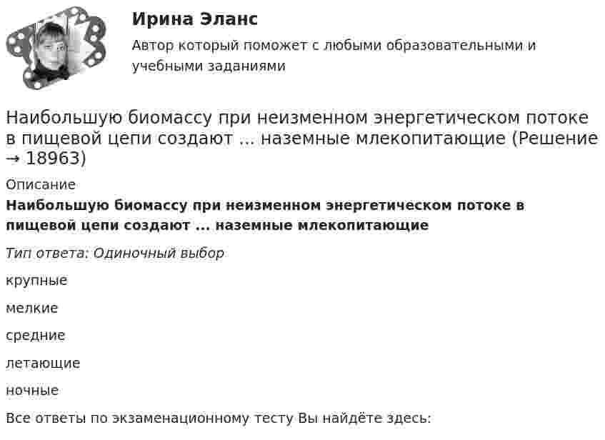      
          Описание
          Наибольшую биомассу при неизменном энергетическом потоке в пищевой цепи создают ... наземные млекопитающиеТип ответа: Одиночный выборкрупныемелкиесредниелетающиеночныеВсе ответы по экзаменационному тесту Вы найдёте здесь:   
            
            
            Наибольший уклон трубопроводов канализации в зданиях: Выберите один ответ:  Наибольшую биомассу при неизменном энергетическом потоке в пищевой цепи создают ... наземные млекопитающиеНаибольшую защищенность информации обеспечивают VPN на основе …Наивысшего развития философское учение в древности достигло в …Наивысший чин, который может быть присвоен государственному гражданскому служащему в Российской Федерации:...На изменение уровня реальных доходов населения наибольшее влияние оказывает ...На изобарное сжатие 1 кг газа затрачена работа L, кДж, после чего газ расширяется изотермически. Работа сжатия равна работе расширения. Объем газа в начале процесса сжатия V1, м3/кг. Определить давление газа после расширения при температуре t2, 0С.Наиболее эффективной стратегией поведения в конфликте считается ...Наиболее эффективный стиль разрешения конфликта в организацииНаиболее эффективным инструментом экономической мотивации персонала выступает ...Наибольшая из сумм расходов пришлась на январь 1995 г. и составила 18 тыс. руб., самая низкая – на март (15 тыс. руб.); максимальная сумма дохода соответственно была равна 25 тыс. руб., минимальная – 20 тыс. руб.Наибольшая сила тока в идеальном колебательном контуре 3 мА, а наибольшее напряжение в конденсаторе 6 мВ. Емкость конденсатора 4 мкФ. Найдите индуктивность катушки.Наибольшая универсализация средств защиты реализована в VPN на основе …Наибольшее значение признака в интервале называется … границей