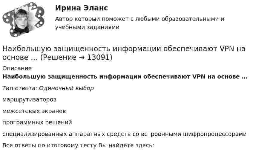      
          Описание
          Наибольшую защищенность информации обеспечивают VPN на основе …Тип ответа: Одиночный выбормаршрутизаторовмежсетевых экрановпрограммных решенийспециализированных аппаратных средств со встроенными шифропроцессорамиВсе ответы по итоговому тесту Вы найдёте здесь:   
            
            
            Наибольшую биомассу при неизменном энергетическом потоке в пищевой цепи создают ... наземные млекопитающиеНаибольшую защищенность информации обеспечивают VPN на основе …Наивысшего развития философское учение в древности достигло в …Наивысший чин, который может быть присвоен государственному гражданскому служащему в Российской Федерации:...На изменение уровня реальных доходов населения наибольшее влияние оказывает ...На изобарное сжатие 1 кг газа затрачена работа L, кДж, после чего газ расширяется изотермически. Работа сжатия равна работе расширения. Объем газа в начале процесса сжатия V1, м3/кг. Определить давление газа после расширения при температуре t2, 0С.Наименее мощной с математической точки зрения шкалой измерений считается ...Наиболее эффективный стиль разрешения конфликта в организацииНаиболее эффективным инструментом экономической мотивации персонала выступает ...Наибольшая из сумм расходов пришлась на январь 1995 г. и составила 18 тыс. руб., самая низкая – на март (15 тыс. руб.); максимальная сумма дохода соответственно была равна 25 тыс. руб., минимальная – 20 тыс. руб.Наибольшая сила тока в идеальном колебательном контуре 3 мА, а наибольшее напряжение в конденсаторе 6 мВ. Емкость конденсатора 4 мкФ. Найдите индуктивность катушки.Наибольшая универсализация средств защиты реализована в VPN на основе …Наибольшее значение признака в интервале называется … границейНаибольшей гибкостью и удобством в применении обладают VPN на основе …