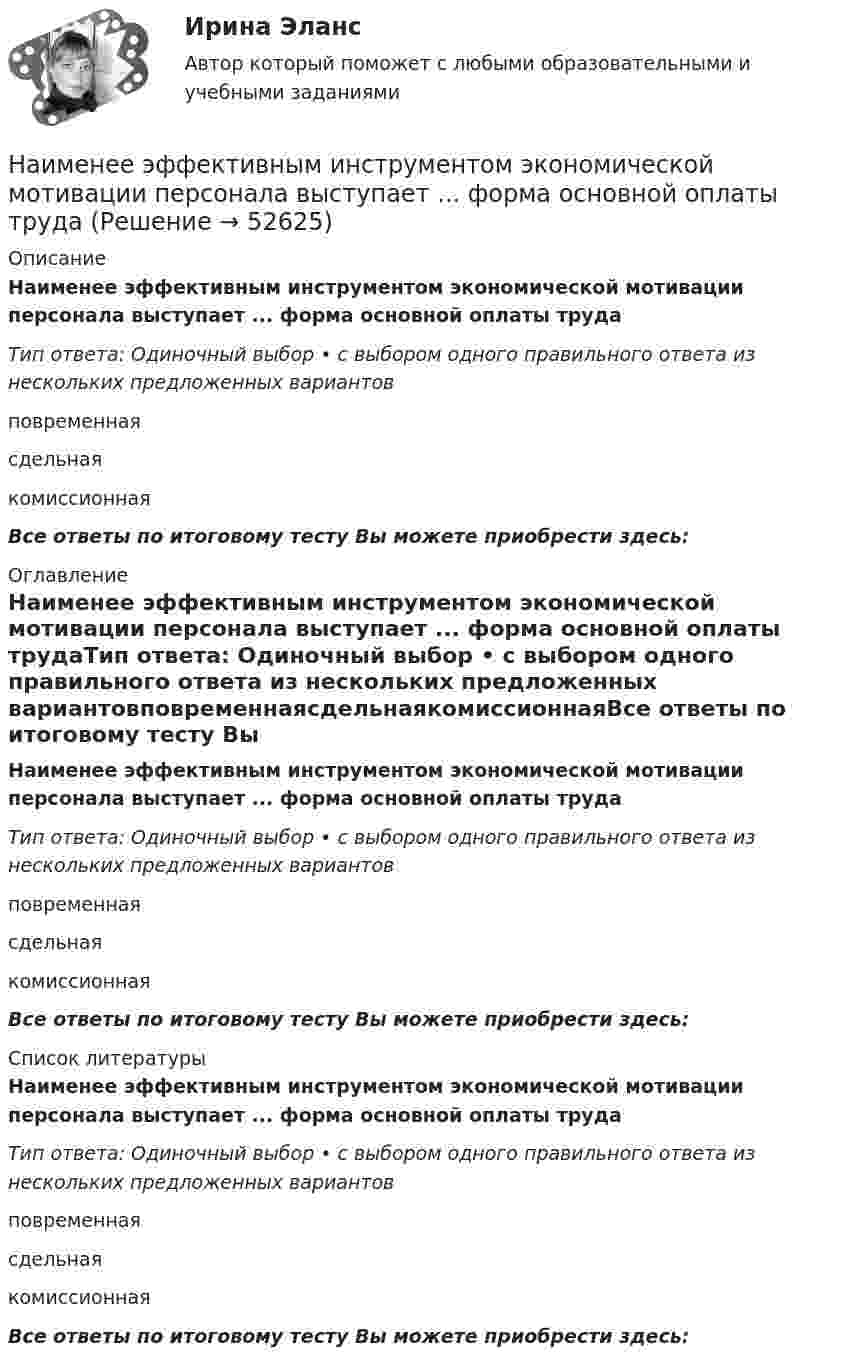      
            Описание
            Наименее эффективным инструментом экономической мотивации персонала выступает ... форма основной оплаты трудаТип ответа: Одиночный выбор • с выбором одного правильного ответа из нескольких предложенных вариантовповременнаясдельнаякомиссионнаяВсе ответы по итоговому тесту Вы можете приобрести здесь:  
            Оглавление
            Наименее эффективным инструментом экономической мотивации персонала выступает ... форма основной оплаты трудаТип ответа: Одиночный выбор • с выбором одного правильного ответа из нескольких предложенных вариантовповременнаясдельнаякомиссионнаяВсе ответы по итоговому тесту Вы можете приобрести здесь:  
            Список литературы
            Наименее эффективным инструментом экономической мотивации персонала выступает ... форма основной оплаты трудаТип ответа: Одиночный выбор • с выбором одного правильного ответа из нескольких предложенных вариантовповременнаясдельнаякомиссионнаяВсе ответы по итоговому тесту Вы можете приобрести здесь: 
            
            
            Наименее мощной с математической точки зрения шкалой измерений считается ...Наименее эффективным инструментом экономической мотивации персонала выступает ... форма основной оплаты трудаНаименьшая цифра числа. ПитонНаименьшее значение силы электрического тока, вызывающего судорожное сокращение мышц руки, в которой зажат проводник, называют пороговым ... током.Наименьший объём V1 газа, совершающего цикл Карно, равен 153 л. Определить наибольший объём V3, если объём V2 в конце изотермического расширения и объём V4 в конце изотермического сжатия равны соответственно 600 и 189 л.Наименьший объём газа, совершающего цикл Карно, V1 = 150 л. Определить наибольший объём V3, если объём в конце изотермического расширения V2, а в конце изотермического сжатия V4.  1         V2 = 600 л, V4 = 190 л.Наименьший объём газа, совершающего цикл Карно, V1 = 150 л. Определить наибольший объём V3, если объём в конце изотермического расширения V2, а в конце изотермического сжатия V4.  7         V2 = 660 л, V4 = 270 л.Наибольшей гибкостью и удобством в применении обладают VPN на основе …Наибольший уклон трубопроводов канализации в зданиях: Выберите один ответ:  Наибольшую биомассу при неизменном энергетическом потоке в пищевой цепи создают ... наземные млекопитающиеНаибольшую защищенность информации обеспечивают VPN на основе …Наивысшего развития философское учение в древности достигло в …Наивысший чин, который может быть присвоен государственному гражданскому служащему в Российской Федерации:...На изменение уровня реальных доходов населения наибольшее влияние оказывает ...