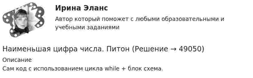      
            Описание
            Сам код с использованием цикла while + блок схема.  
            
            
            Наименее эффективным инструментом экономической мотивации персонала выступает ... форма основной оплаты трудаНаименьшая цифра числа. ПитонНаименьшее значение силы электрического тока, вызывающего судорожное сокращение мышц руки, в которой зажат проводник, называют пороговым ... током.Наименьший объём V1 газа, совершающего цикл Карно, равен 153 л. Определить наибольший объём V3, если объём V2 в конце изотермического расширения и объём V4 в конце изотермического сжатия равны соответственно 600 и 189 л.Наименьший объём газа, совершающего цикл Карно, V1 = 150 л. Определить наибольший объём V3, если объём в конце изотермического расширения V2, а в конце изотермического сжатия V4.  1         V2 = 600 л, V4 = 190 л.Наименьший объём газа, совершающего цикл Карно, V1 = 150 л. Определить наибольший объём V3, если объём в конце изотермического расширения V2, а в конце изотермического сжатия V4.  7         V2 = 660 л, V4 = 270 л.Наименьший объём газа, совершающего цикл Карно, равен 12 л. Определить наибольший объём, если объём газа в конце изотермического расширения 60 л, в конце изотермического сжатия – 19 л.Наибольший уклон трубопроводов канализации в зданиях: Выберите один ответ:  Наибольшую биомассу при неизменном энергетическом потоке в пищевой цепи создают ... наземные млекопитающиеНаибольшую защищенность информации обеспечивают VPN на основе …Наивысшего развития философское учение в древности достигло в …Наивысший чин, который может быть присвоен государственному гражданскому служащему в Российской Федерации:...На изменение уровня реальных доходов населения наибольшее влияние оказывает ...На изобарное сжатие 1 кг газа затрачена работа L, кДж, после чего газ расширяется изотермически. Работа сжатия равна работе расширения. Объем газа в начале процесса сжатия V1, м3/кг. Определить давление газа после расширения при температуре t2, 0С.
