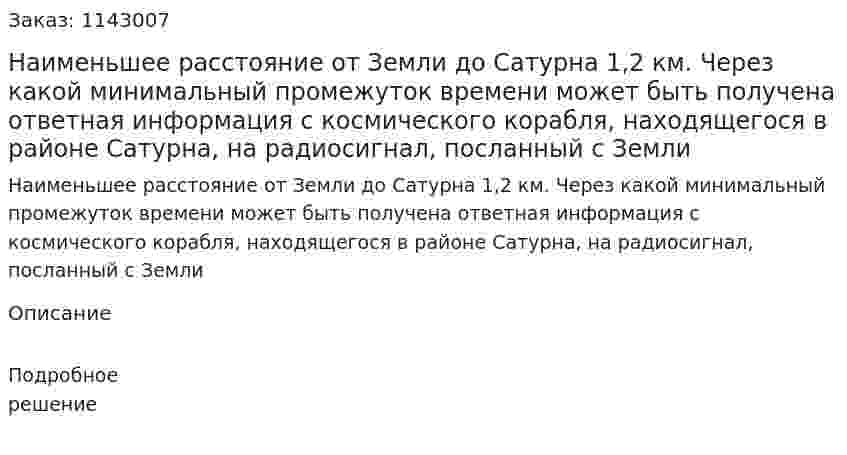 Наименьшее расстояние от Земли до Сатурна 1,2 км. Через какой минимальный промежуток времени может быть получена ответная информация с космического корабля, находящегося в районе Сатурна, на радиосигнал, посланный с Земли 