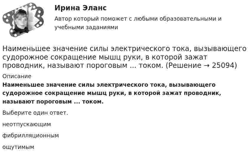      
          Описание
          Наименьшее значение силы электрического тока, вызывающего судорожное сокращение мышц руки, в которой зажат проводник, называют пороговым ... током.Выберите один ответ. неотпускающим    фибрилляционным    ощутимым        
            
            
            Наименьшая цифра числа. ПитонНаименьшее значение силы электрического тока, вызывающего судорожное сокращение мышц руки, в которой зажат проводник, называют пороговым ... током.Наименьший объём V1 газа, совершающего цикл Карно, равен 153 л. Определить наибольший объём V3, если объём V2 в конце изотермического расширения и объём V4 в конце изотермического сжатия равны соответственно 600 и 189 л.Наименьший объём газа, совершающего цикл Карно, V1 = 150 л. Определить наибольший объём V3, если объём в конце изотермического расширения V2, а в конце изотермического сжатия V4.  1         V2 = 600 л, V4 = 190 л.Наименьший объём газа, совершающего цикл Карно, V1 = 150 л. Определить наибольший объём V3, если объём в конце изотермического расширения V2, а в конце изотермического сжатия V4.  7         V2 = 660 л, V4 = 270 л.Наименьший объём газа, совершающего цикл Карно, равен 12 л. Определить наибольший объём, если объём газа в конце изотермического расширения 60 л, в конце изотермического сжатия – 19 л.Наименьший расход топлива в энергосистеме или оптимальное распределение нагрузки будет при Выберите один ответ: a.равенстве реактивных мощностей , вырабатываемых электростанциями b.равенстве полных мощностей , вырабатываемых электростанциямНаибольшую биомассу при неизменном энергетическом потоке в пищевой цепи создают ... наземные млекопитающиеНаибольшую защищенность информации обеспечивают VPN на основе …Наивысшего развития философское учение в древности достигло в …Наивысший чин, который может быть присвоен государственному гражданскому служащему в Российской Федерации:...На изменение уровня реальных доходов населения наибольшее влияние оказывает ...На изобарное сжатие 1 кг газа затрачена работа L, кДж, после чего газ расширяется изотермически. Работа сжатия равна работе расширения. Объем газа в начале процесса сжатия V1, м3/кг. Определить давление газа после расширения при температуре t2, 0С.Наименее мощной с математической точки зрения шкалой измерений считается ...