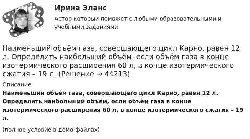     
            Описание
            Наименьший объём газа, совершающего цикл Карно, равен 12 л. Определить наибольший объём, если объём газа в конце изотермического расширения 60 л, в конце изотермического сжатия – 19 л.(полное условие в демо-файлах)  
            
            
            Наименьший объём газа, совершающего цикл Карно, V1 = 150 л. Определить наибольший объём V3, если объём в конце изотермического расширения V2, а в конце изотермического сжатия V4.  7         V2 = 660 л, V4 = 270 л.Наименьший объём газа, совершающего цикл Карно, равен 12 л. Определить наибольший объём, если объём газа в конце изотермического расширения 60 л, в конце изотермического сжатия – 19 л.Наименьший расход топлива в энергосистеме или оптимальное распределение нагрузки будет при Выберите один ответ: a.равенстве реактивных мощностей , вырабатываемых электростанциями b.равенстве полных мощностей , вырабатываемых электростанциямНа интервале [0;1]  случайным образом выбираются два числа. Какова вероятность того, что их сумма будет больше 1/3 ? НАИ Эконометрика Варинат 5 В контрольном задании требуется: 1. Найти коэффициенты регрессии методом наименьших квадратовНайдите ∫ (3x - x^2)dxНайдите ∫ lnxdx / xНа изменение уровня реальных доходов населения наибольшее влияние оказывает ...На изобарное сжатие 1 кг газа затрачена работа L, кДж, после чего газ расширяется изотермически. Работа сжатия равна работе расширения. Объем газа в начале процесса сжатия V1, м3/кг. Определить давление газа после расширения при температуре t2, 0С.Наименее мощной с математической точки зрения шкалой измерений считается ...Наименее эффективным инструментом экономической мотивации персонала выступает ... форма основной оплаты трудаНаименьшая цифра числа. ПитонНаименьшее значение силы электрического тока, вызывающего судорожное сокращение мышц руки, в которой зажат проводник, называют пороговым ... током.Наименьший объём V1 газа, совершающего цикл Карно, равен 153 л. Определить наибольший объём V3, если объём V2 в конце изотермического расширения и объём V4 в конце изотермического сжатия равны соответственно 600 и 189 л.