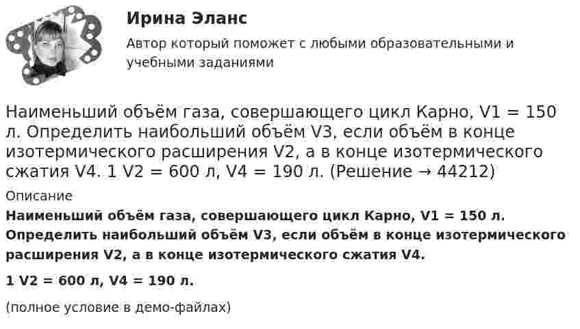     
            Описание
            Наименьший объём газа, совершающего цикл Карно, V1 = 150 л. Определить наибольший объём V3, если объём в конце изотермического расширения V2, а в конце изотермического сжатия V4.1         V2 = 600 л, V4 = 190 л.(полное условие в демо-файлах)  
            
            
            Наименьший объём V1 газа, совершающего цикл Карно, равен 153 л. Определить наибольший объём V3, если объём V2 в конце изотермического расширения и объём V4 в конце изотермического сжатия равны соответственно 600 и 189 л.Наименьший объём газа, совершающего цикл Карно, V1 = 150 л. Определить наибольший объём V3, если объём в конце изотермического расширения V2, а в конце изотермического сжатия V4.  1         V2 = 600 л, V4 = 190 л.Наименьший объём газа, совершающего цикл Карно, V1 = 150 л. Определить наибольший объём V3, если объём в конце изотермического расширения V2, а в конце изотермического сжатия V4.  7         V2 = 660 л, V4 = 270 л.Наименьший объём газа, совершающего цикл Карно, равен 12 л. Определить наибольший объём, если объём газа в конце изотермического расширения 60 л, в конце изотермического сжатия – 19 л.Наименьший расход топлива в энергосистеме или оптимальное распределение нагрузки будет при Выберите один ответ: a.равенстве реактивных мощностей , вырабатываемых электростанциями b.равенстве полных мощностей , вырабатываемых электростанциямНа интервале [0;1]  случайным образом выбираются два числа. Какова вероятность того, что их сумма будет больше 1/3 ? НАИ Эконометрика Варинат 5 В контрольном задании требуется: 1. Найти коэффициенты регрессии методом наименьших квадратовНаивысшего развития философское учение в древности достигло в …Наивысший чин, который может быть присвоен государственному гражданскому служащему в Российской Федерации:...На изменение уровня реальных доходов населения наибольшее влияние оказывает ...На изобарное сжатие 1 кг газа затрачена работа L, кДж, после чего газ расширяется изотермически. Работа сжатия равна работе расширения. Объем газа в начале процесса сжатия V1, м3/кг. Определить давление газа после расширения при температуре t2, 0С.Наименее мощной с математической точки зрения шкалой измерений считается ...Наименее эффективным инструментом экономической мотивации персонала выступает ... форма основной оплаты трудаНаименьшая цифра числа. Питон