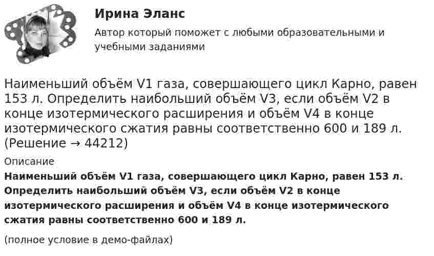    
            Описание
            Наименьший объём V1 газа, совершающего цикл Карно, равен 153 л. Определить наибольший объём V3, если объём V2 в конце изотермического расширения и объём V4 в конце изотермического сжатия равны соответственно 600 и 189 л.(полное условие в демо-файлах)  
            
            
            Наименьшее значение силы электрического тока, вызывающего судорожное сокращение мышц руки, в которой зажат проводник, называют пороговым ... током.Наименьший объём V1 газа, совершающего цикл Карно, равен 153 л. Определить наибольший объём V3, если объём V2 в конце изотермического расширения и объём V4 в конце изотермического сжатия равны соответственно 600 и 189 л.Наименьший объём газа, совершающего цикл Карно, V1 = 150 л. Определить наибольший объём V3, если объём в конце изотермического расширения V2, а в конце изотермического сжатия V4.  1         V2 = 600 л, V4 = 190 л.Наименьший объём газа, совершающего цикл Карно, V1 = 150 л. Определить наибольший объём V3, если объём в конце изотермического расширения V2, а в конце изотермического сжатия V4.  7         V2 = 660 л, V4 = 270 л.Наименьший объём газа, совершающего цикл Карно, равен 12 л. Определить наибольший объём, если объём газа в конце изотермического расширения 60 л, в конце изотермического сжатия – 19 л.Наименьший расход топлива в энергосистеме или оптимальное распределение нагрузки будет при Выберите один ответ: a.равенстве реактивных мощностей , вырабатываемых электростанциями b.равенстве полных мощностей , вырабатываемых электростанциямНа интервале [0;1]  случайным образом выбираются два числа. Какова вероятность того, что их сумма будет больше 1/3 ? Наибольшую защищенность информации обеспечивают VPN на основе …Наивысшего развития философское учение в древности достигло в …Наивысший чин, который может быть присвоен государственному гражданскому служащему в Российской Федерации:...На изменение уровня реальных доходов населения наибольшее влияние оказывает ...На изобарное сжатие 1 кг газа затрачена работа L, кДж, после чего газ расширяется изотермически. Работа сжатия равна работе расширения. Объем газа в начале процесса сжатия V1, м3/кг. Определить давление газа после расширения при температуре t2, 0С.Наименее мощной с математической точки зрения шкалой измерений считается ...Наименее эффективным инструментом экономической мотивации персонала выступает ... форма основной оплаты труда