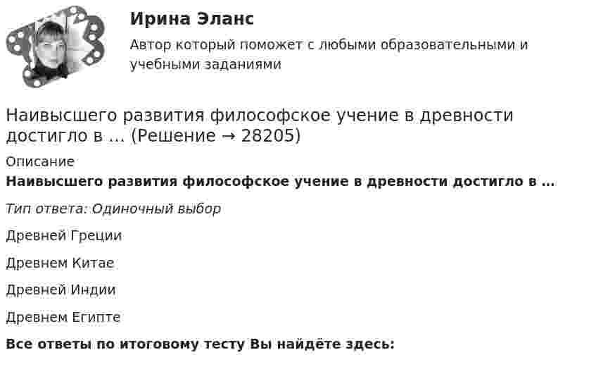      
          Описание
          Наивысшего развития философское учение в древности достигло в …Тип ответа: Одиночный выборДревней ГрецииДревнем КитаеДревней ИндииДревнем ЕгиптеВсе ответы по итоговому тесту Вы найдёте здесь:   
            
            
            Наибольшую защищенность информации обеспечивают VPN на основе …Наивысшего развития философское учение в древности достигло в …Наивысший чин, который может быть присвоен государственному гражданскому служащему в Российской Федерации:...На изменение уровня реальных доходов населения наибольшее влияние оказывает ...На изобарное сжатие 1 кг газа затрачена работа L, кДж, после чего газ расширяется изотермически. Работа сжатия равна работе расширения. Объем газа в начале процесса сжатия V1, м3/кг. Определить давление газа после расширения при температуре t2, 0С.Наименее мощной с математической точки зрения шкалой измерений считается ...Наименее эффективным инструментом экономической мотивации персонала выступает ... форма основной оплаты трудаНаиболее эффективным инструментом экономической мотивации персонала выступает ...Наибольшая из сумм расходов пришлась на январь 1995 г. и составила 18 тыс. руб., самая низкая – на март (15 тыс. руб.); максимальная сумма дохода соответственно была равна 25 тыс. руб., минимальная – 20 тыс. руб.Наибольшая сила тока в идеальном колебательном контуре 3 мА, а наибольшее напряжение в конденсаторе 6 мВ. Емкость конденсатора 4 мкФ. Найдите индуктивность катушки.Наибольшая универсализация средств защиты реализована в VPN на основе …Наибольшее значение признака в интервале называется … границейНаибольшей гибкостью и удобством в применении обладают VPN на основе …Наибольший уклон трубопроводов канализации в зданиях: Выберите один ответ:  