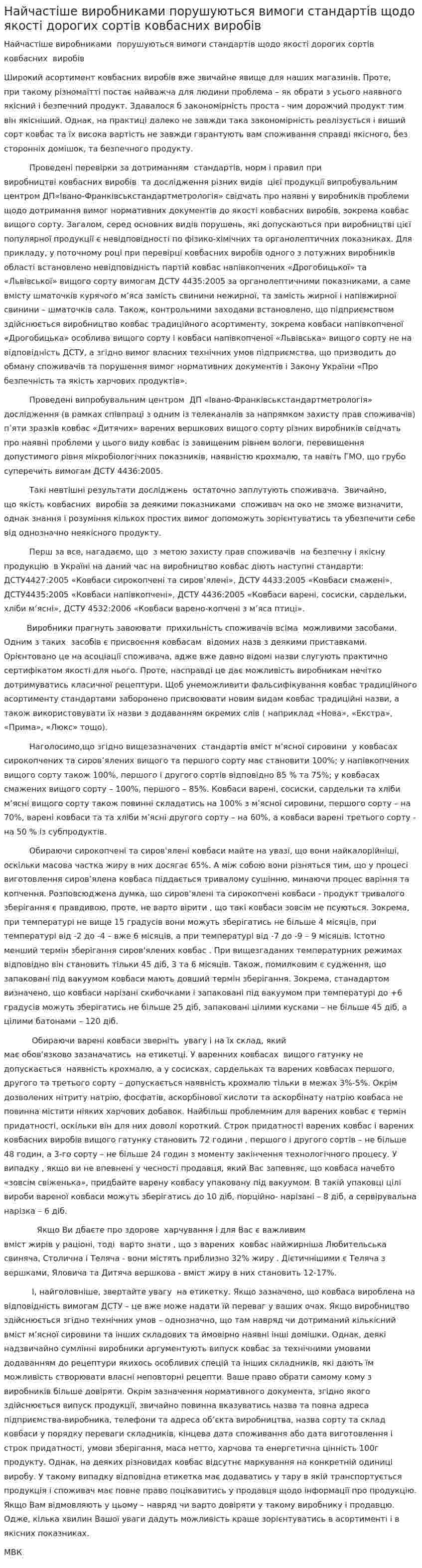 Найчастіше виробниками порушуються вимоги стандартів щодо якості дорогих сортів ковбасних виробів