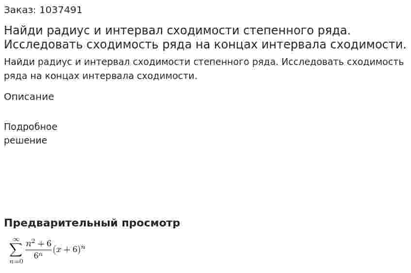 Найди радиус и интервал сходимости степенного ряда. Исследовать сходимость ряда на концах интервала сходимости. 