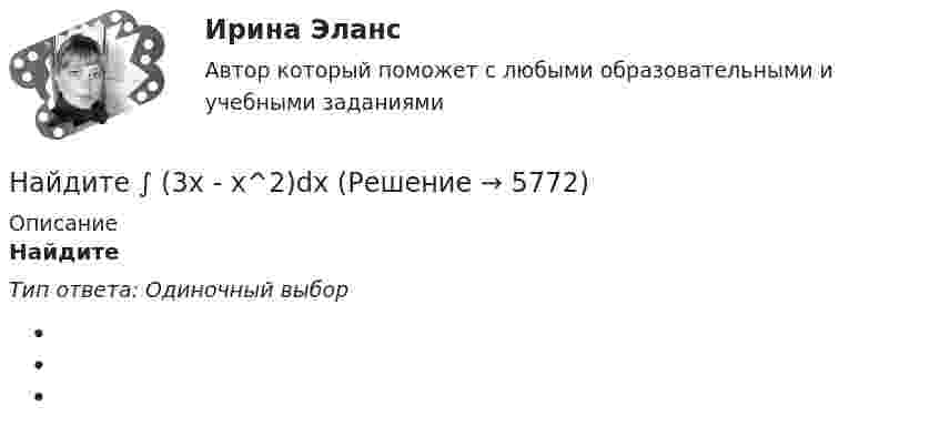      
          Описание
          Найдите Тип ответа: Одиночный выбор  
            
            
            НАИ Эконометрика Варинат 5 В контрольном задании требуется: 1. Найти коэффициенты регрессии методом наименьших квадратовНайдите ∫ (3x - x^2)dxНайдите ∫ lnxdx / xНайдите ∫ √(x)dx / (x + 1)Найдите амплитуду и начальную фазу гармонического колебания, полученного от сложения двух одинаково направленных колебаний, заданных уравнениями  x1 = 0,02 cos(5pt + p/2) (м)  и  x2 = 0,03 cos(5pt + p/4) (м).Найдите вектор напряженности E электрического поля, потенциал которого имеет вид f = ar, где a – постоянный вектор.Найдите величину тока коллектора VT3, если при подаче Uвх1=Uвх2=0 на выходе установилось напряжение 3.1 В? Прямое падение напряжения на диоде полагать равным 0.8 В, Uэб=0.8 В, падение напряжения на насыщенном транзисторе Uкэ=0.2 В, R3=1 к.Наименьшая цифра числа. ПитонНаименьшее значение силы электрического тока, вызывающего судорожное сокращение мышц руки, в которой зажат проводник, называют пороговым ... током.Наименьший объём V1 газа, совершающего цикл Карно, равен 153 л. Определить наибольший объём V3, если объём V2 в конце изотермического расширения и объём V4 в конце изотермического сжатия равны соответственно 600 и 189 л.Наименьший объём газа, совершающего цикл Карно, V1 = 150 л. Определить наибольший объём V3, если объём в конце изотермического расширения V2, а в конце изотермического сжатия V4.  1         V2 = 600 л, V4 = 190 л.Наименьший объём газа, совершающего цикл Карно, V1 = 150 л. Определить наибольший объём V3, если объём в конце изотермического расширения V2, а в конце изотермического сжатия V4.  7         V2 = 660 л, V4 = 270 л.Наименьший объём газа, совершающего цикл Карно, равен 12 л. Определить наибольший объём, если объём газа в конце изотермического расширения 60 л, в конце изотермического сжатия – 19 л.Наименьший расход топлива в энергосистеме или оптимальное распределение нагрузки будет при Выберите один ответ: a.равенстве реактивных мощностей , вырабатываемых электростанциями b.равенстве полных мощностей , вырабатываемых электростанциям