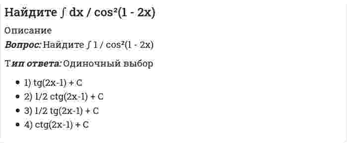      
          Описание
          Найдите АВ - АС, где A = (2 -3; 0 1); B = (1 3; 0 4); C = (2 3; 0 5) Тип ответа: Одиночный выбор1) (4 -2; -3 1)2) (4 2; 3 -1)3) (4 2; 3 1)4) (-2 3; 0 -1)  
            
            
            Найдите АВ - АС, где A = (2 -3; 0 1); B = (1 3; 0 4); C = (2 3; 0 5)Найдите в филворде синонимы к следующим словам: бортпроводница, трость, круиз, печаль, подарок, канделябр.Найдите давление в пузырьке воздуха диаметром 1.18 мкм, который находится в воде на глубине 255 м. Плотность и поверхностное натяжение воды примите равными 1000 кг/м3 и 73 мН/м соответственно. Ответ дайте в атмосферах c точностью до трёх значащихНайдите действительную часть комплексного числа z = (1+2i i; 1 1-2i)Найдите значение функции y = 4x² / (3 + x²) в точке минимума.Найдите наибольшее и наименьшее значения функции y = x^2 на промежутке [-1; 3]Найдите наибольшее целое число, удовлетворяющее условию: (4x - 3)² + (7x + 1)² < (5x - 4)(13x + 1).Наиболее рациональный по времени метод организации строительно-монтажных работНаиболее употребительная разновидность «частицы» данных в ActionScript – это …Наибольшее значение энтропии соответствует…Наибольшую защищенность информации обеспечивают VPN на основе …Наивысшего развития философское учение в древности достигло в …На Играх IV Олимпиады легкоатлеты из … доминировали во всех видах программыНа Играх … в 1996 г. Россия после распада СССР впервые выступала самостоятельной командой