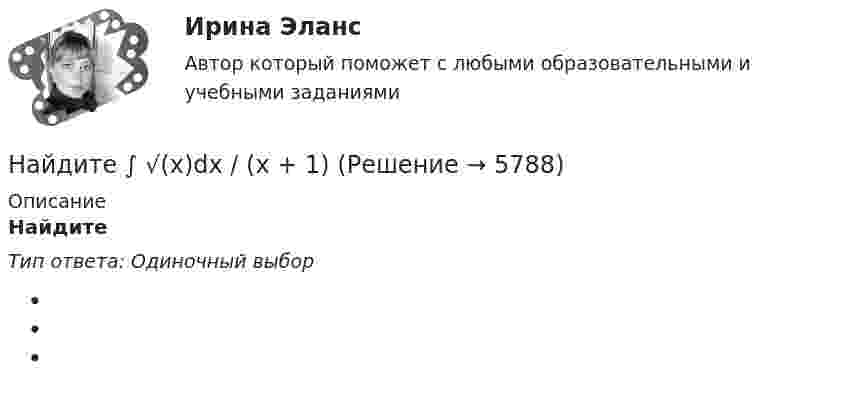      
          Описание
          Найдите Тип ответа: Одиночный выбор  
            
            
            Найдите ∫ lnxdx / xНайдите ∫ √(x)dx / (x + 1)Найдите амплитуду и начальную фазу гармонического колебания, полученного от сложения двух одинаково направленных колебаний, заданных уравнениями  x1 = 0,02 cos(5pt + p/2) (м)  и  x2 = 0,03 cos(5pt + p/4) (м).Найдите вектор напряженности E электрического поля, потенциал которого имеет вид f = ar, где a – постоянный вектор.Найдите величину тока коллектора VT3, если при подаче Uвх1=Uвх2=0 на выходе установилось напряжение 3.1 В? Прямое падение напряжения на диоде полагать равным 0.8 В, Uэб=0.8 В, падение напряжения на насыщенном транзисторе Uкэ=0.2 В, R3=1 к.Найдите величину ЭДС самоиндукции в неподвижной катушке, если за 0,2 с энергия магнитного поля равномерно уменьшилась в 4 раза. Индуктивность катушки 0,1 Гн, начальный ток, протекающий через катушку, равен 8 АНайдите в КоАП РФ составы административных правонарушений, в которых устанавливается административная ответственность должностных лиц государственных органов и органов местного самоуправленияНаименьший объём V1 газа, совершающего цикл Карно, равен 153 л. Определить наибольший объём V3, если объём V2 в конце изотермического расширения и объём V4 в конце изотермического сжатия равны соответственно 600 и 189 л.Наименьший объём газа, совершающего цикл Карно, V1 = 150 л. Определить наибольший объём V3, если объём в конце изотермического расширения V2, а в конце изотермического сжатия V4.  1         V2 = 600 л, V4 = 190 л.Наименьший объём газа, совершающего цикл Карно, V1 = 150 л. Определить наибольший объём V3, если объём в конце изотермического расширения V2, а в конце изотермического сжатия V4.  7         V2 = 660 л, V4 = 270 л.Наименьший объём газа, совершающего цикл Карно, равен 12 л. Определить наибольший объём, если объём газа в конце изотермического расширения 60 л, в конце изотермического сжатия – 19 л.Наименьший расход топлива в энергосистеме или оптимальное распределение нагрузки будет при Выберите один ответ: a.равенстве реактивных мощностей , вырабатываемых электростанциями b.равенстве полных мощностей , вырабатываемых электростанциямНа интервале [0;1]  случайным образом выбираются два числа. Какова вероятность того, что их сумма будет больше 1/3 ? НАИ Эконометрика Варинат 5 В контрольном задании требуется: 1. Найти коэффициенты регрессии методом наименьших квадратов