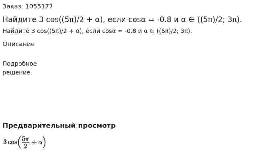 Найдите 3 cos((5π)/2 + α), если cosα = -0.8 и α ∈ ((5π)/2; 3π). 