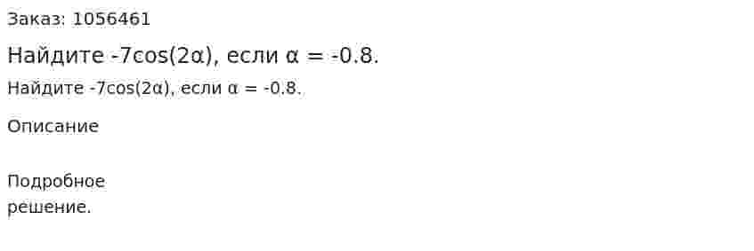 Найдите -7cos(2α), если α = -0.8. 