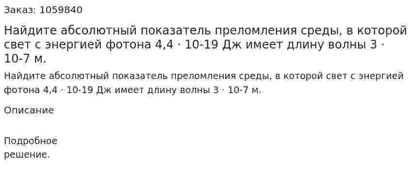 Найдите абсолютный показатель преломления среды, в которой свет с энергией фотона 4,4 · 10-19 Дж имеет длину волны 3 · 10-7 м. 