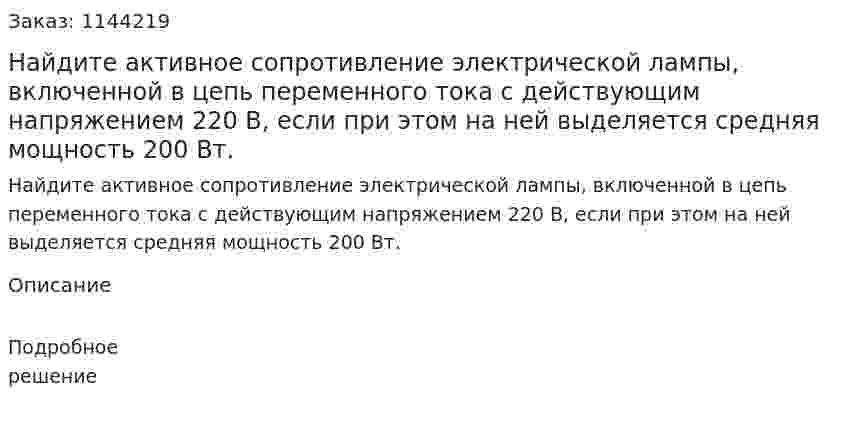 Найдите активное сопротивление электрической лампы, включенной в цепь переменного тока с действующим напряжением 220 В, если при этом на ней выделяется средняя мощность 200 Вт. 