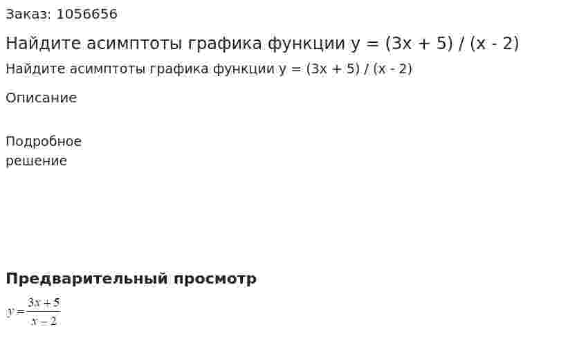 Найдите асимптоты графика функции y = (3x + 5) / (x - 2) 