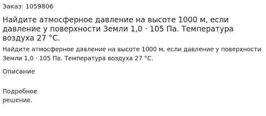Найдите атмосферное давление на высоте 1000 м, если давление у поверхности Земли 1,0 · 105 Па. Температура воздуха 27 °С. 