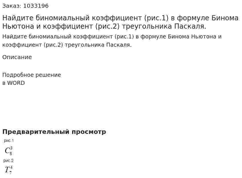 Найдите биномиальный коэффициент (рис.1)  в формуле Бинома Ньютона и коэффициент  (рис.2) треугольника Паскаля. 