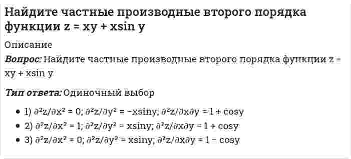      
          Описание
          Найти значение 𝜕²z/𝜕x𝜕y, если z = ln(x² + y²), x = 1, y = 1.Выберите один ответ:a. 2b. 0c. -1d. 1  
            
            
            Найти значение 𝜕²z/𝜕x𝜕y, если z = ln(x² + y²), x = 1, y = 1.Найти координаты точки, в которой плоскость х - 2у + z +1 = 0 пересекает ось абсциссНайти модуль скорости точки в момент времени t = 0,5 с, если уравнения ее движения имеют вид x = 3t² + 2, y = 4t² (м).Найти решение системы {2x - 4y + 3z = 1; x - 2y + 4z = 3; 3x - y + 5z = 2Найти сопротивление R2. R1=5 Ом, R3=3 Ом, R4=4 Ом, Е1=3 В, Е2=3 В, I1=2 A, I2=3 A. Внутренними сопротивлениями источников тока пренебречь. Выберите один ответ: a. R2=3,7 Ом. b. R2=2,6 Ом. c. R2=2,9 Ом. d. R2=3,3 Ом.На какие нужды определяется расход водыНа какие потребности определяется мощность электроснабженияНайдите промежутки возрастания или убывания функции y = x^2 - 3x + 1 Найдите скорость тела, движущегося по закону S = 3t - 5Найдите соответствие между реляционной операцией и результатом его действия -позволяет соединять отношения.. -увеличивает количество кортежей -может применяться над односхемными.. -уменьшает количество атрибутовНайдите сумму корней уравнения: |1 - |1 - x|| = 1/2Найдите точки максимума (минимума) функции y= -5x^2 - 2x + 2Найдите угол между векторами a=2m+4n и b=m-n, где m и n –единичные векторы и угол между m и n равен 120°Найдите уравнение прямой, проходящей через точки M1(3;2), M2(4;-1)