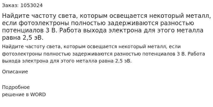 Найдите частоту света, которым освещается некоторый металл, если фотоэлектроны полностью задерживаются разностью потенциалов 3 В. Работа выхода электрона для этого металла равна 2,5 эВ. 