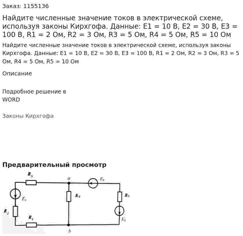 Найдите численные значение токов в электрической схеме, используя законы Кирхгофа. Данные: Е1 = 10 В, Е2 = 30 В, Е3 = 100 В, R1 = 2 Ом, R2 = 3 Ом, R3 = 5 Ом, R4 = 5 Ом, R5 = 10 Ом 
