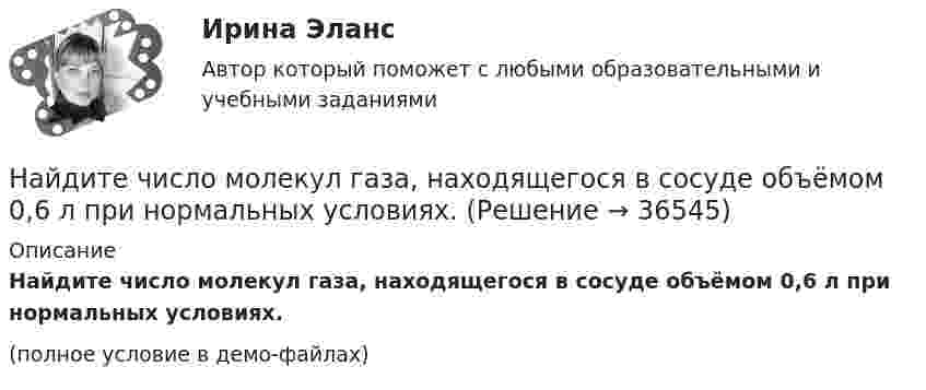     
          Описание
          Найдите число молекул газа, находящегося в сосуде объёмом 0,6 л при нормальных условиях.(полное условие в демо-файлах)  
            
            
            Найдите частоту света, вырывающего с поверхности металла электроны, полностью задерживающиеся обратным потенциалом в 3 В. Фотоэффект у этого металла начинается при частоте падающего света в 6*10^14 c^-1. Найдите работу выхода электрона из этого металНайдите число молекул газа, находящегося в сосуде объёмом 0,6 л при нормальных условиях.Найдите энергию электростатического поля, заключенную в пространстве вокруг металлического шарика радиуса R, заряженного зарядом q.Найти Ln(2-2i)Найти Ln(3-2i)Найти амплитуду A и начальную фазу j гармонического колебания, полученного от сложения одинаково направленных колебаний, заданных уравнениями  X1 = 0,02 · sin(5p · t + p/2) м и X2 = 0,03 · sin(5p · t + p/4) м.Найти амплитуду и начальную фазу гармонического колебания, полученного от сложения одинаково направленных колебаний, данных уравнениями  x1 = 0,02 sin(5pt + p/2) м  и  x2 = 0,03 sin(5pt + p/4) м. Найдите сумму A+B двоичных чисел A=110001001011110 и B=11110010001.Найдите сумму X+Y шестнадцатеричных чисел X=D2E и Y=2446Найдите сумму всех натуральных n>12 таких, что 1^3+2^3+3^3+...+n^3=a(n+5)+17, где a -- натуральное число.Найдите температуру углекислого газа, если средняя энергия вращательного движения одной молекулы равна 1,6∙10-20 Дж.Найдите точку перегиба кривой y = -x³ + 6x² - 15x + 10 Найдите удельные cv и cp и молярные Cv и Cp теплоёмкости азота и гелия.Найдите уравнение прямой, проходящей через точки М1(3;2), М2(4;-1)