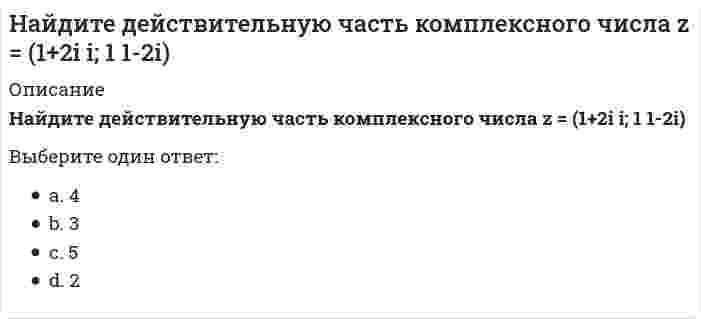      
          Описание
          Найдите значение функции y = 4x² / (3 + x²) в точке минимума.Выберите один ответ:a. 2b. 0c. 1d. 0.5  
            
            
            Найдите значение функции y = 4x² / (3 + x²) в точке минимума.Найдите наибольшее и наименьшее значения функции y = x^2 на промежутке [-1; 3]Найдите наибольшее целое число, удовлетворяющее условию: (4x - 3)² + (7x + 1)² < (5x - 4)(13x + 1).Найдите наименьшее значение функции y = (x - 20)e^(x - 19) на отрезке [18; 20].Найдите наименьшее функции y = 9tgx - 9x + 7 на отрезке [-π/4; 0].Найдите наименьшее целое число, удовлетворяющее условию: (8x + 3) / 16 − (2x − 5) / 3 ≥ (11 − 7x) / 12.Найдите общее решение системы {9x₁ - 3x₂ + 5x₃ + 6x₄ = 4; 6x₁ - 2x₂ + 3x₃ + 4x₄ = 5; 3x₁ - x₂ + 3x₃ + 14x₄ = -8}Наивысшего развития философское учение в древности достигло в …На Играх IV Олимпиады легкоатлеты из … доминировали во всех видах программыНа Играх … в 1996 г. Россия после распада СССР впервые выступала самостоятельной командойНайдите ∫ dx / cos²(1 - 2x)Найдите АВ - АС, где A = (2 -3; 0 1); B = (1 3; 0 4); C = (2 3; 0 5)Найдите в филворде синонимы к следующим словам: бортпроводница, трость, круиз, печаль, подарок, канделябр.Найдите давление в пузырьке воздуха диаметром 1.18 мкм, который находится в воде на глубине 255 м. Плотность и поверхностное натяжение воды примите равными 1000 кг/м3 и 73 мН/м соответственно. Ответ дайте в атмосферах c точностью до трёх значащих