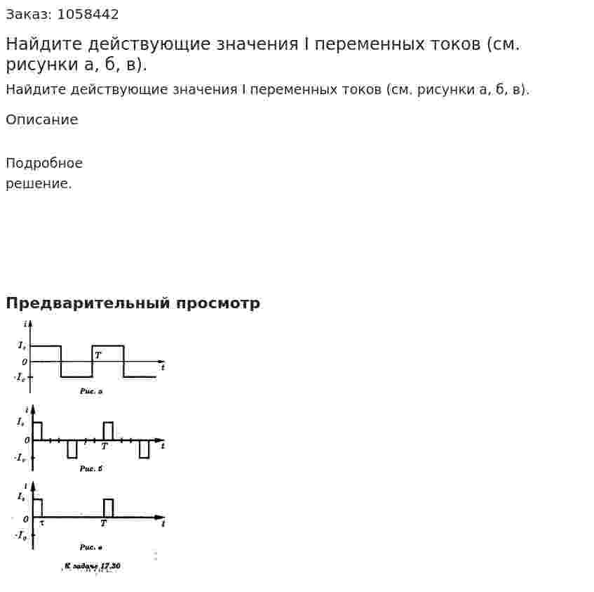 Найдите действующие значения I переменных токов (см. рисунки а, б, в).  