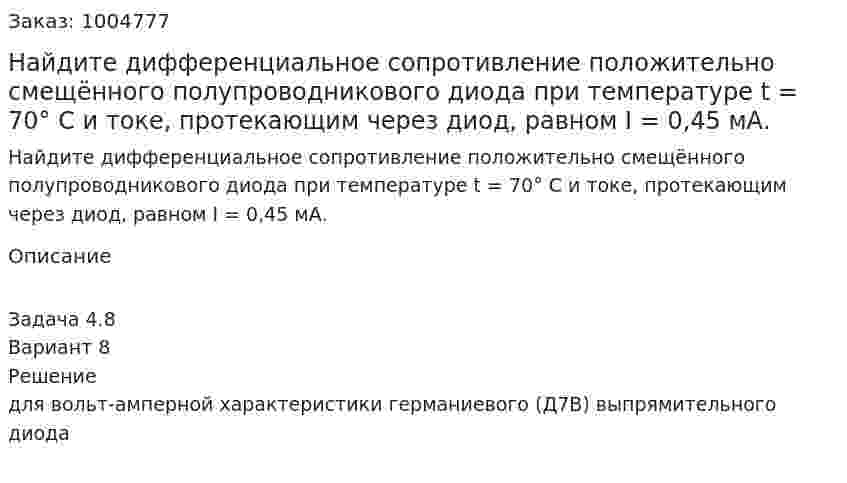 Найдите дифференциальное сопротивление положительно смещённого полупроводникового диода при температуре t = 70° С и токе, протекающим через диод, равном I = 0,45 мА. 